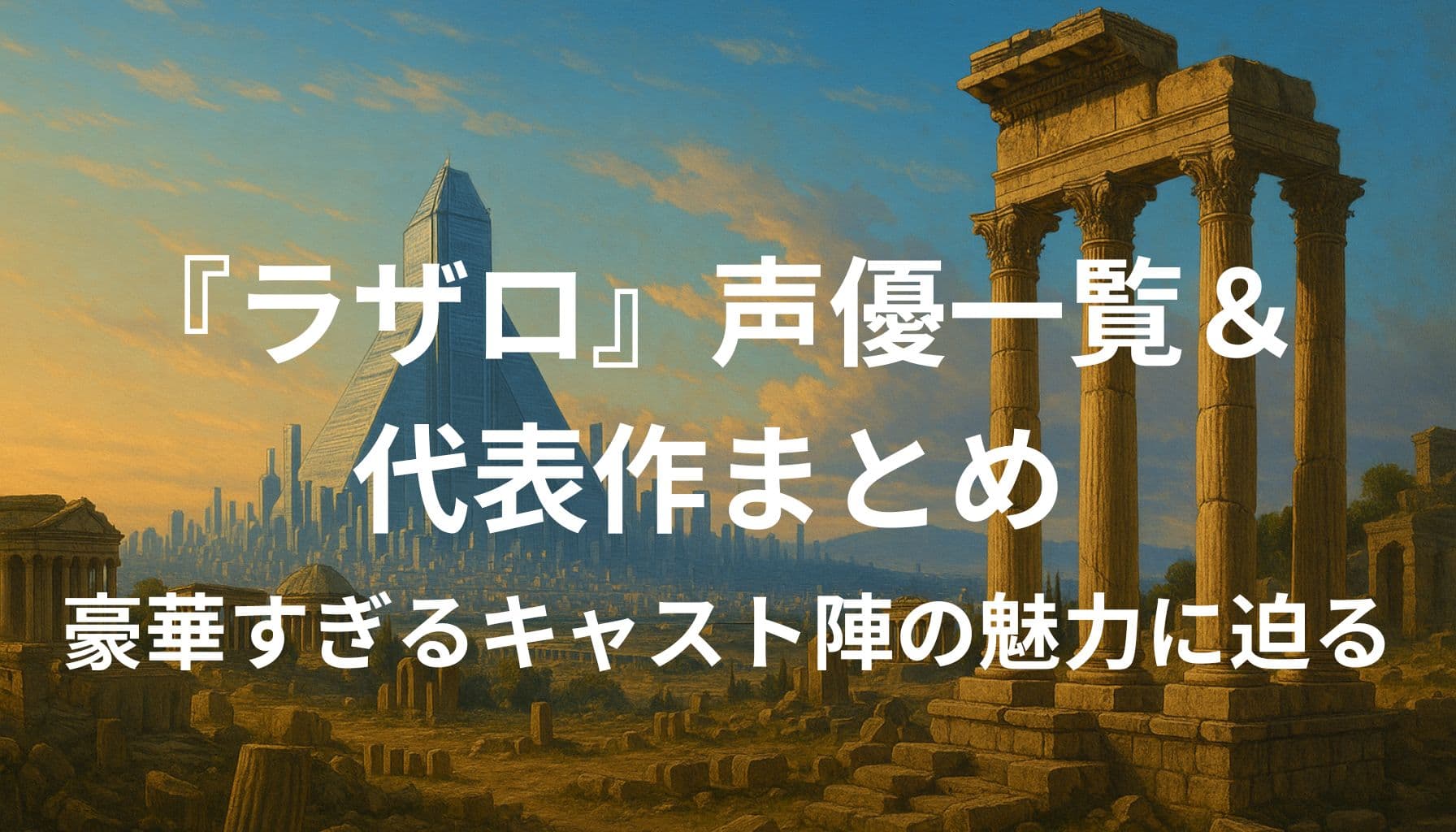 アニメ『ラザロ』の声優一覧記事用のアイキャッチ画像。近未来都市を背景に、ブルーを基調としたスタイリッシュなアニメ調のビジュアル。