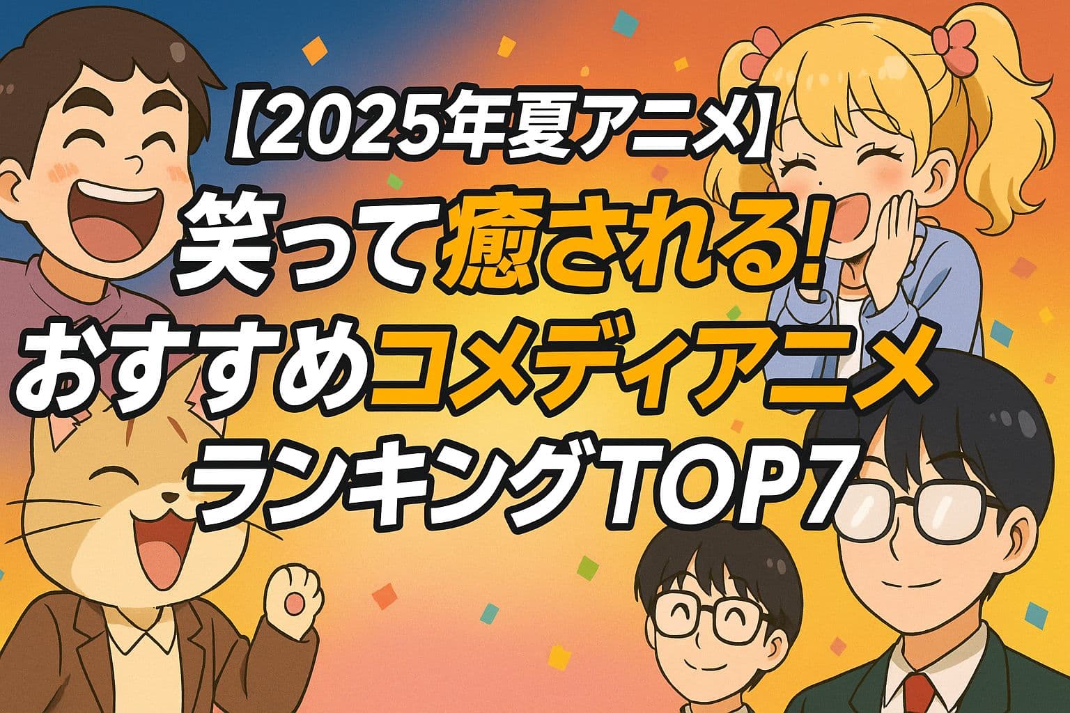 【2025年夏アニメ】笑って癒される！おすすめコメディアニメランキングTOP7というテキストが中央に配置された、笑顔のキャラクターたちと明るい背景の横長アイキャッチ画像