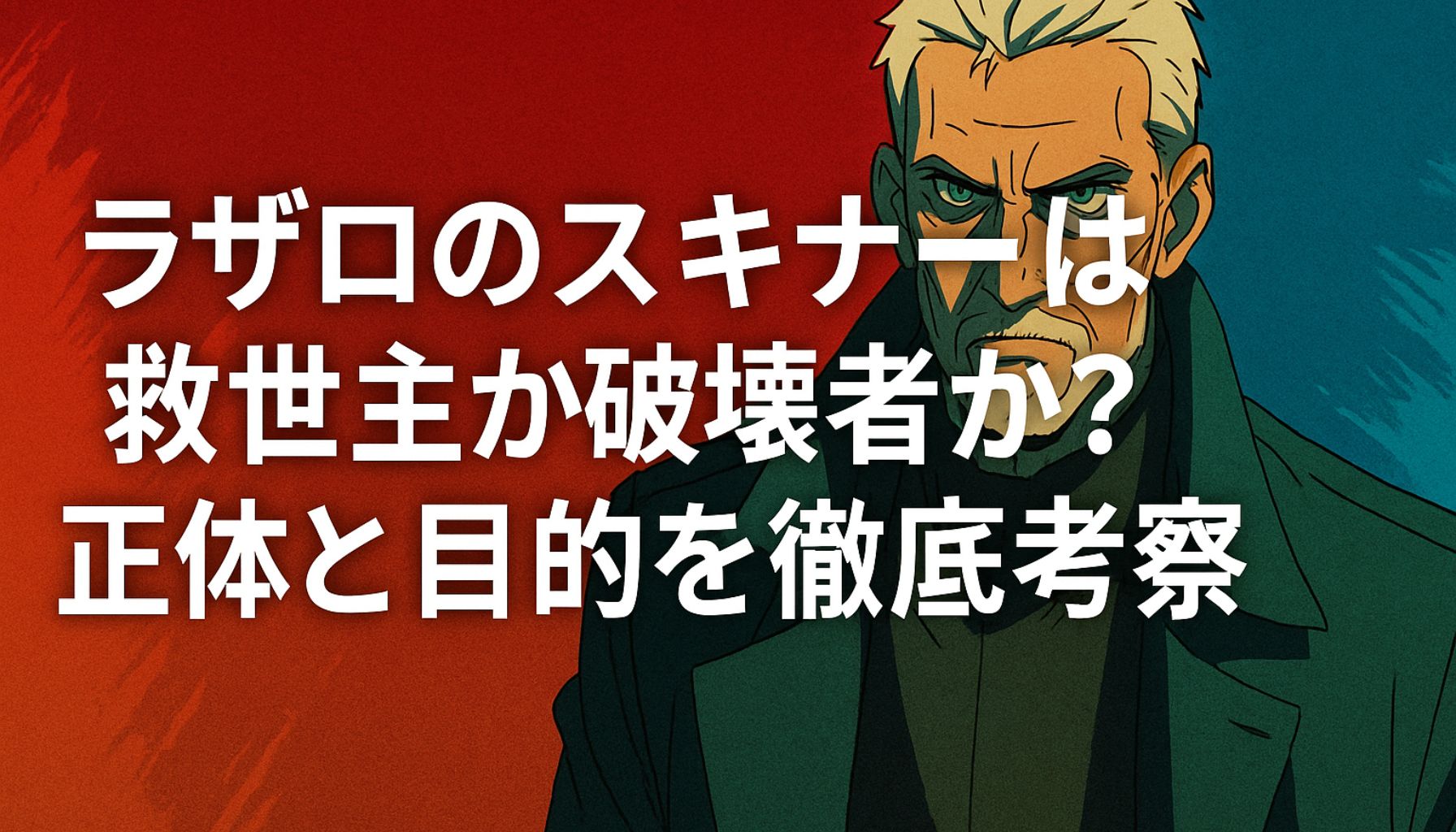 アニメ『ラザロ』のスキナーの正体を問うアイキャッチ画像。中央に「ラザロのスキナーは救世主か破壊者か？正体と目的を徹底考察」のテキスト。