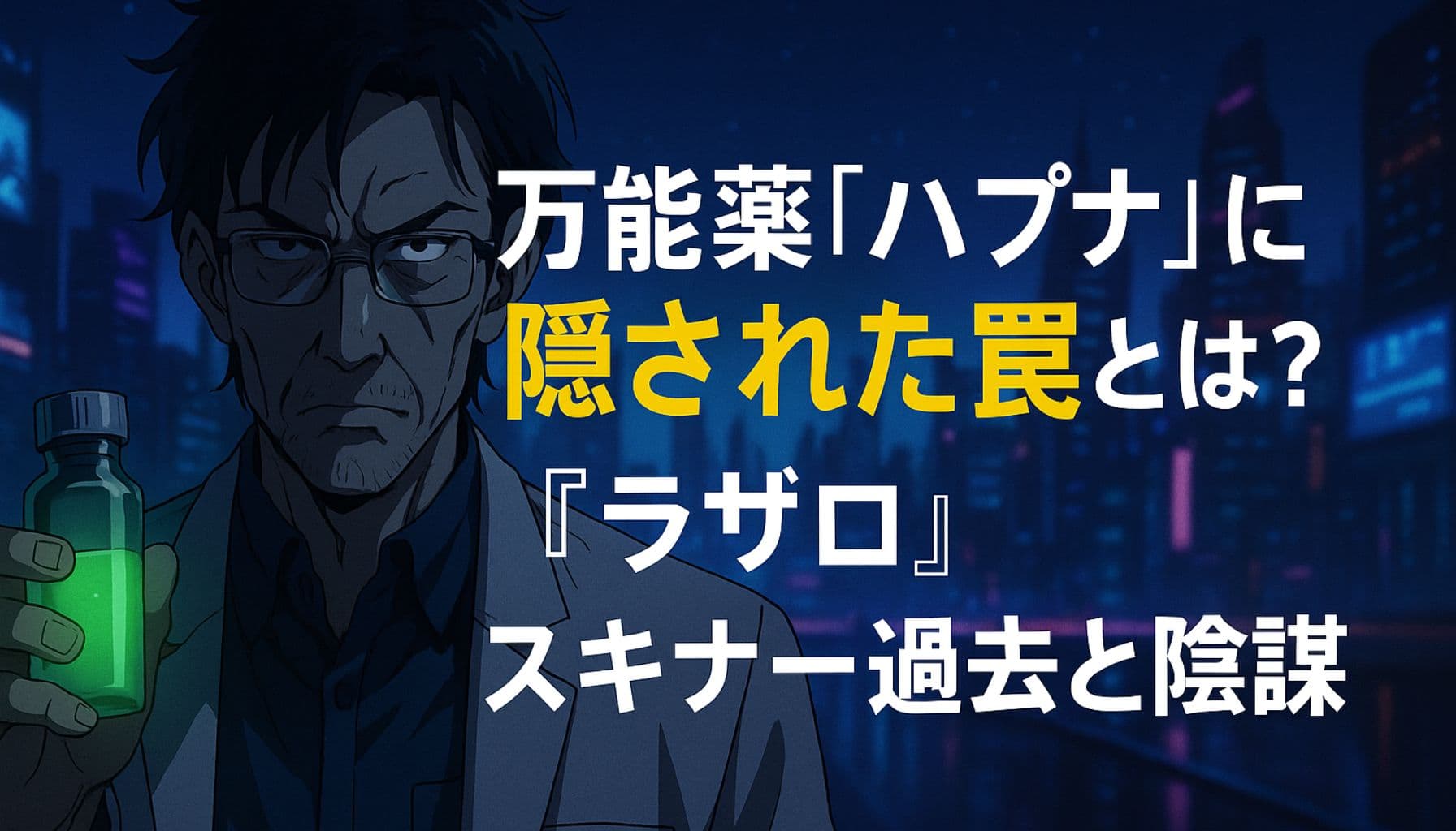 『ラザロ』に登場する万能薬ハプナと天才科学者スキナーをテーマにしたアイキャッチ画像。タイトルが中央に配置された構図。