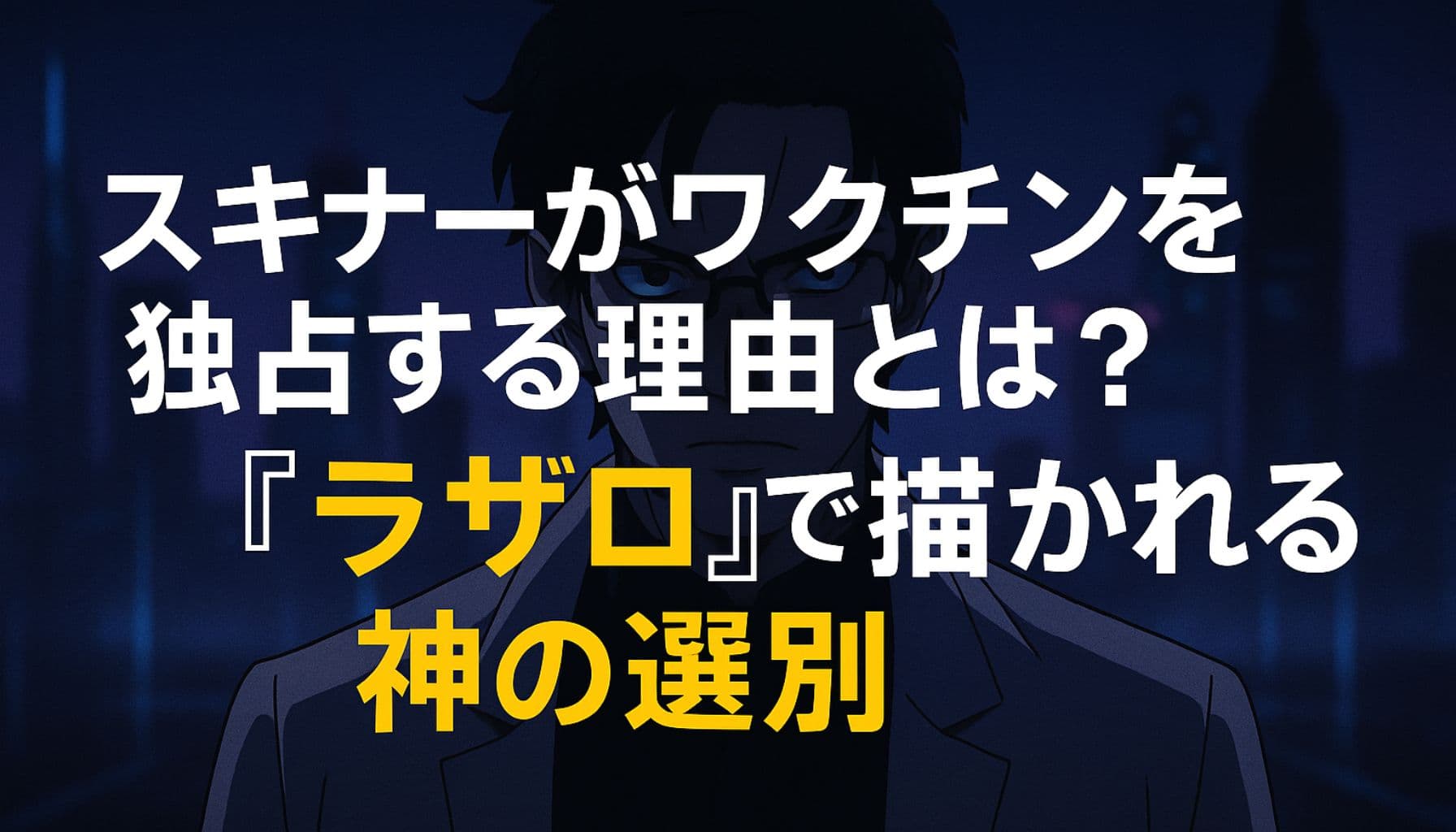 『ラザロ』に登場するスキナーがワクチンを独占する理由と選別思想をテーマにしたアイキャッチ画像。中央にタイトルが配置された構図。