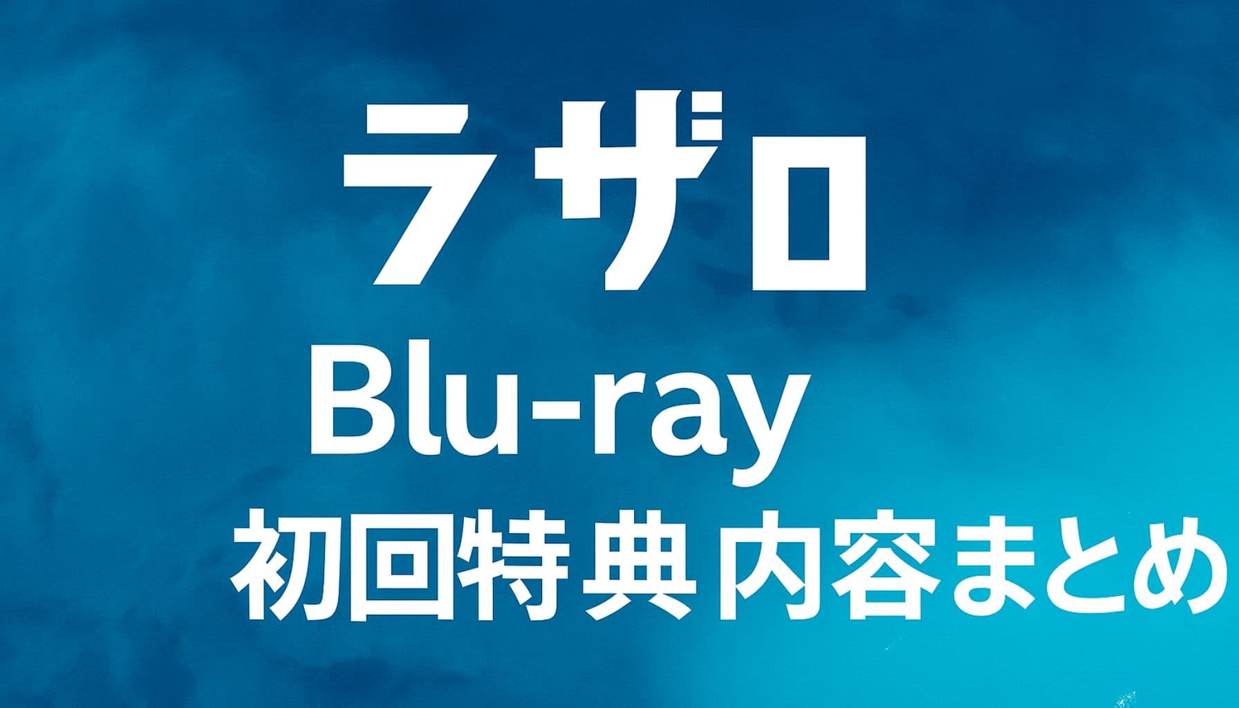 アニメ『ラザロ』Blu-ray初回特典内容を紹介するアイキャッチ画像。青い背景に白文字のタイトル。