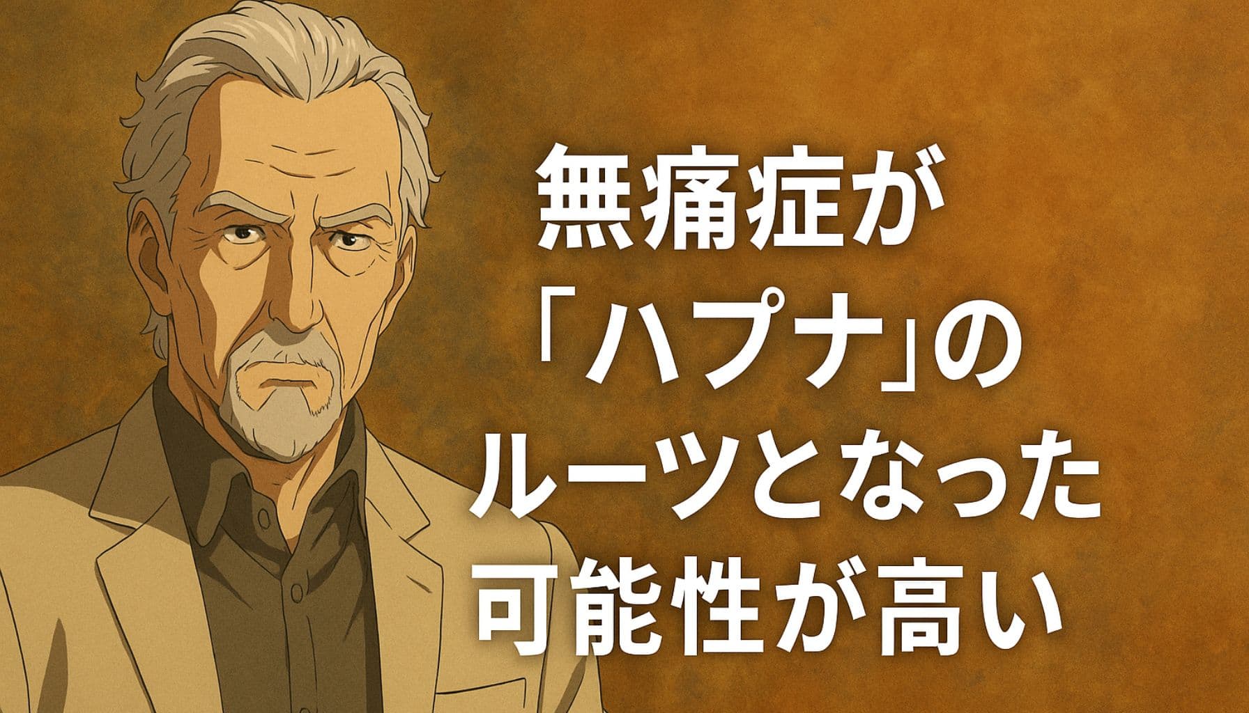 スキナー博士の肖像と「無痛症がハプナのルーツとなった可能性が高い」というタイトルテキスト