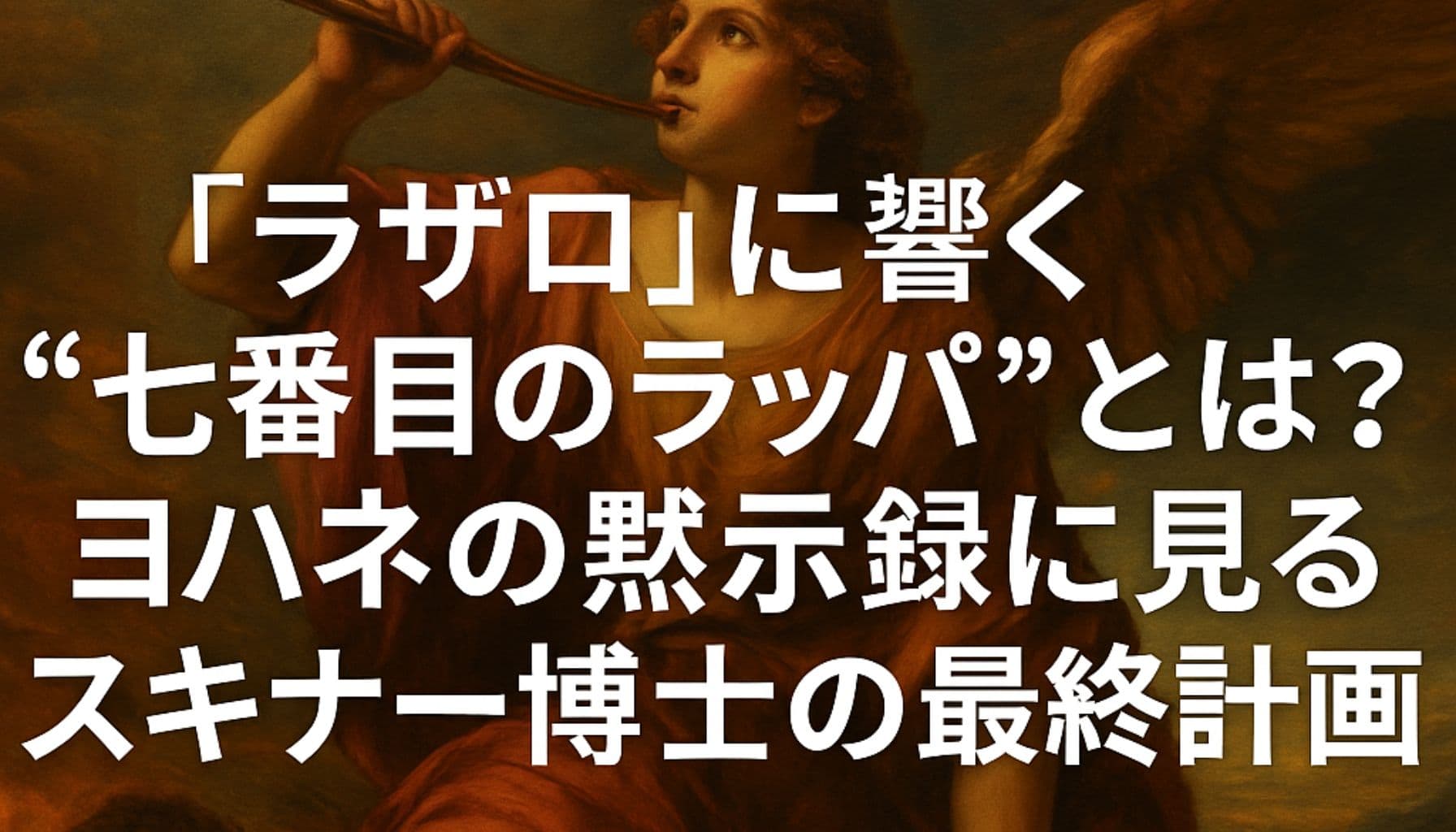 ラッパを吹く天使の絵画と『ラザロ』スキナー博士の終末計画に関する日本語タイトルテキスト