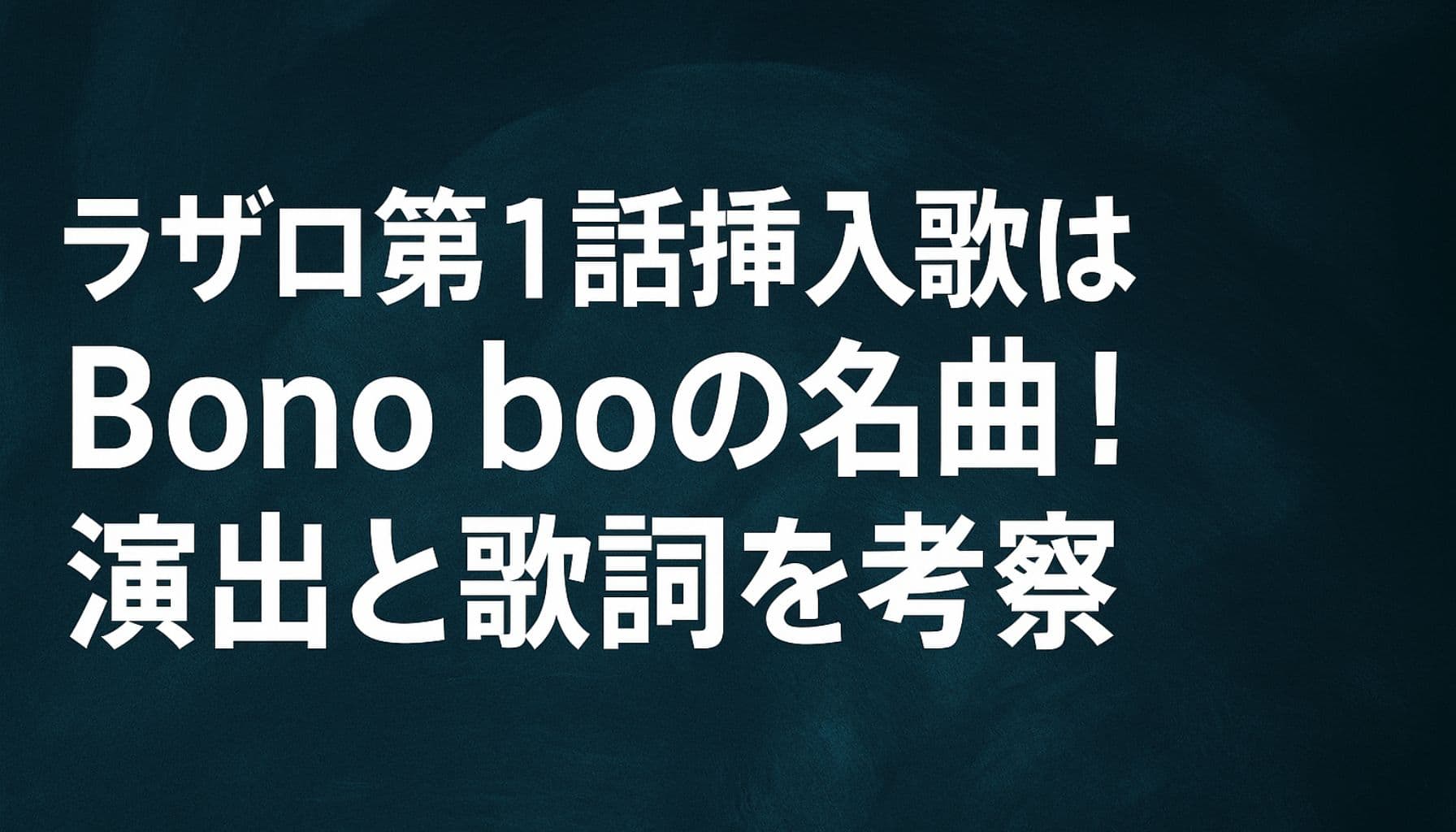 ラザロ第1話の挿入歌Bonobo「DARK WILL FALL」に関する考察記事のタイトル画像