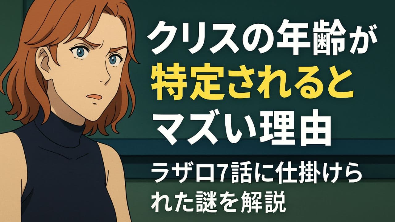 ラザロ第7話で年齢を隠すクリスの真剣な表情と、「クリスの年齢が特定されるとマズい理由」という日本語タイトルが中央に配置されたサムネイル画像。