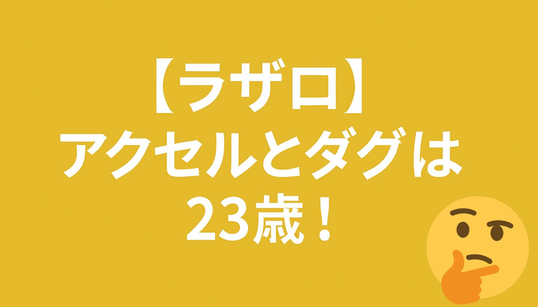ラザロ第7話で明かされたアクセルとダグの年齢を示すタイトル画像。黄色背景に白文字で「アクセルとダグは23歳！」と中央配置されたシンプルなデザイン。