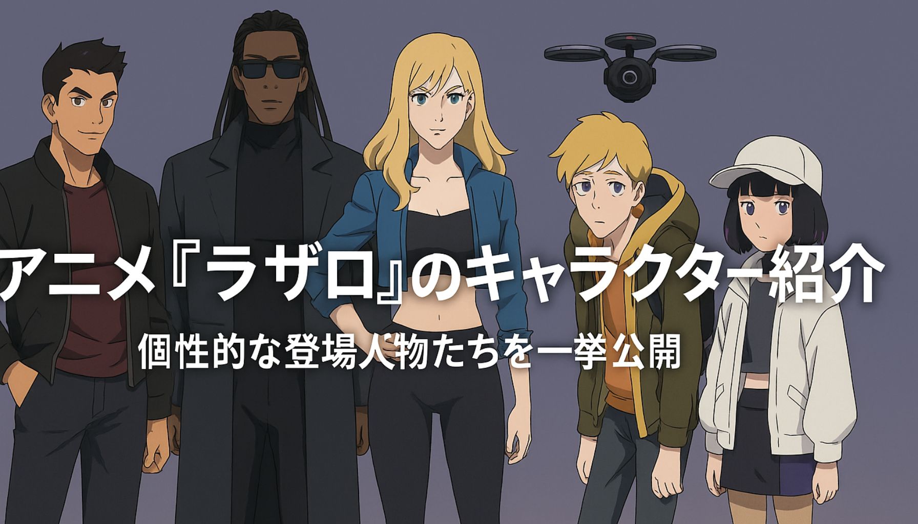 アニメ『ラザロ』のオリジナルキャラクターたちが並ぶビジュアル。5人の多国籍メンバーが並び、それぞれの個性を反映した衣装と表情で描かれている。中央にはタイトルテキストが配置されている。