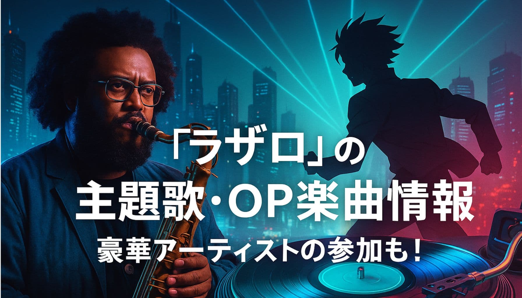 アニメ『ラザロ』の主題歌・OP楽曲情報を紹介するアイキャッチ画像。ジャズサックス奏者と疾走するキャラクター、ターンテーブルが描かれている。