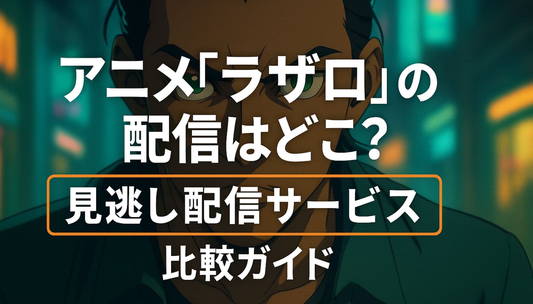アニメ『ラザロ』の配信先と見逃し配信サービスを紹介する比較ガイドのアイキャッチ画像