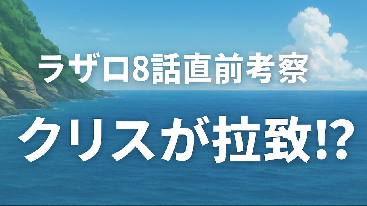 ラザロ第8話直前考察のタイトルが中央に配置された横長サムネイル画像。背景は暗く緊迫感のある雰囲気で、クリスの拉致を暗示するような構図。