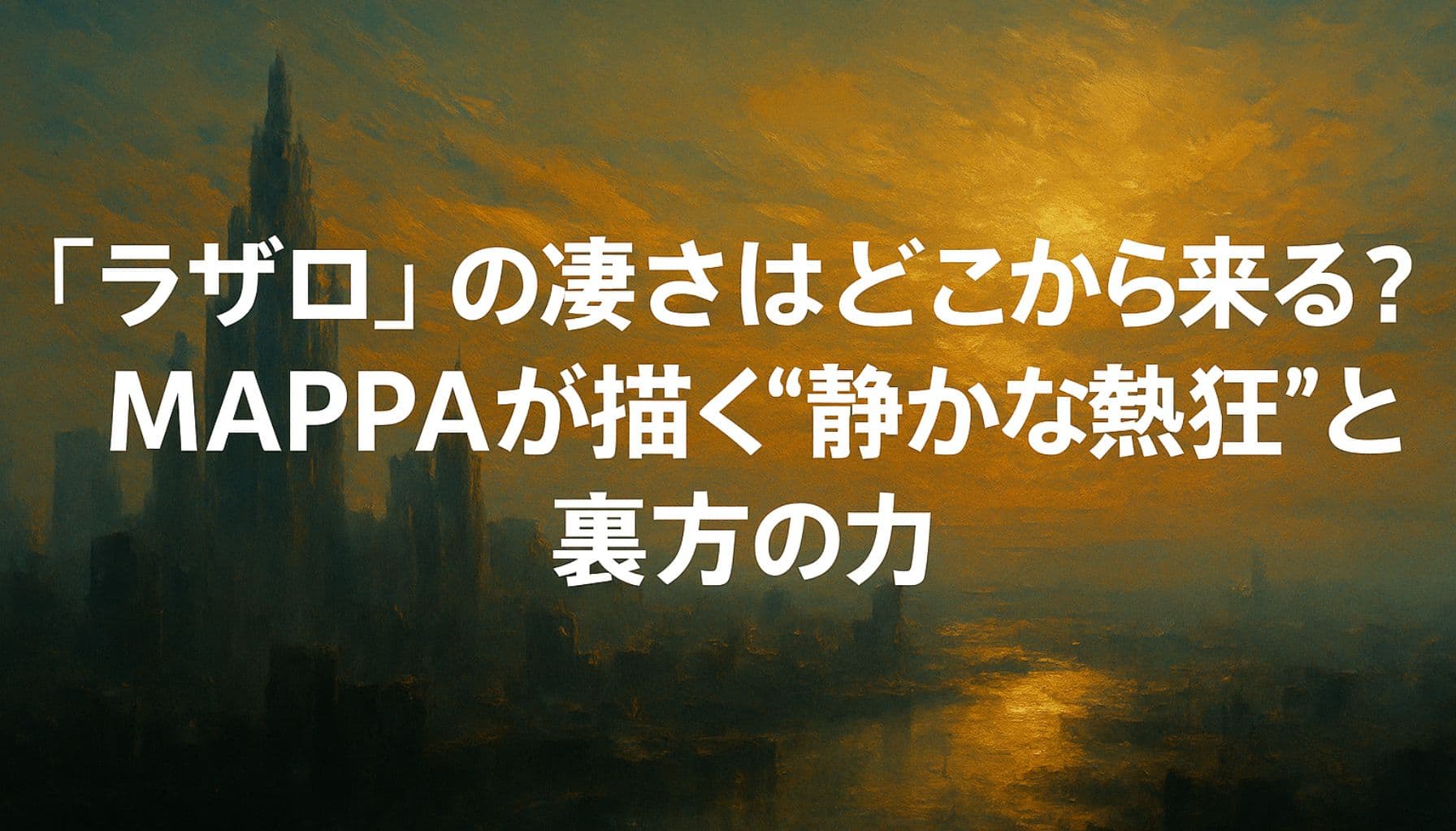夜のアニメ制作現場を想起させる、光と影が交錯する幻想的な都市風景。MAPPAの“静かな熱狂”をイメージしたビジュアル。