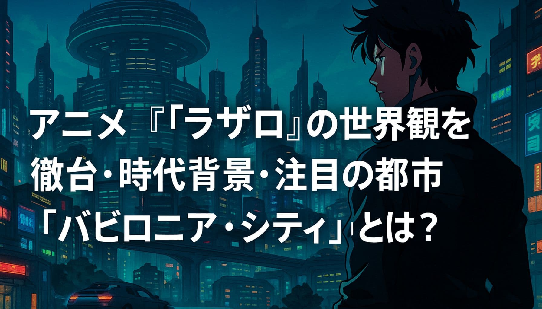 アニメ『ラザロ』の世界観とバビロニア・シティの未来都市風景を描いたアイキャッチ画像