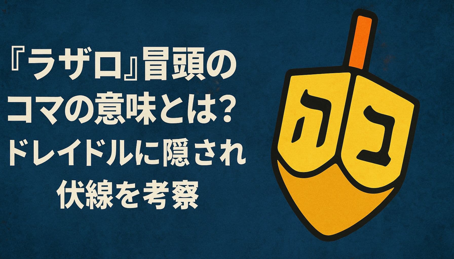 アニメ『ラザロ』冒頭に登場するドレイドルのイラストと考察タイトルテキスト