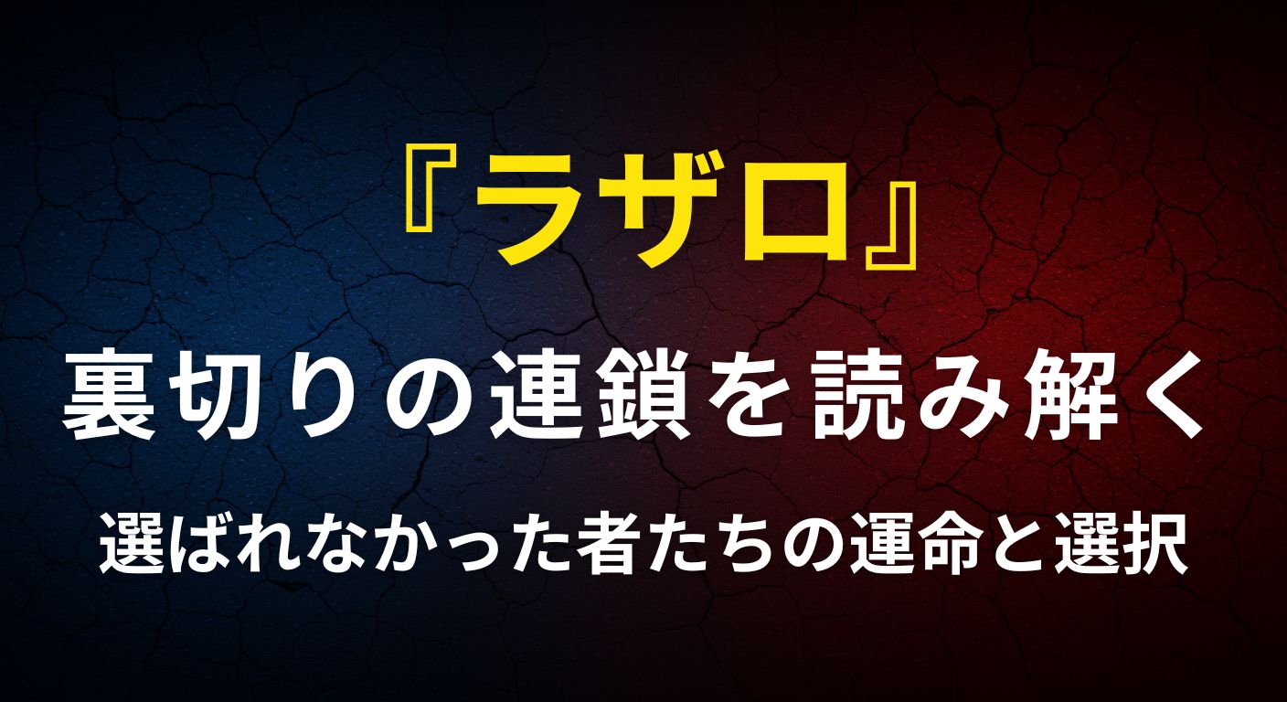 『ラザロ』裏切りの連鎖を読み解く──選ばれなかった者たちの運命と選択というテーマを示す、深いブルーと赤の背景に亀裂が走る印象的なアイキャッチ画像