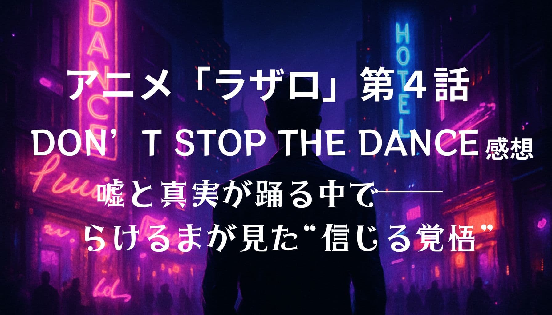 ネオンに彩られた夜の街を見つめる人物の背中。アニメ『ラザロ』第4話のクラブ潜入を想起させる幻想的な風景。