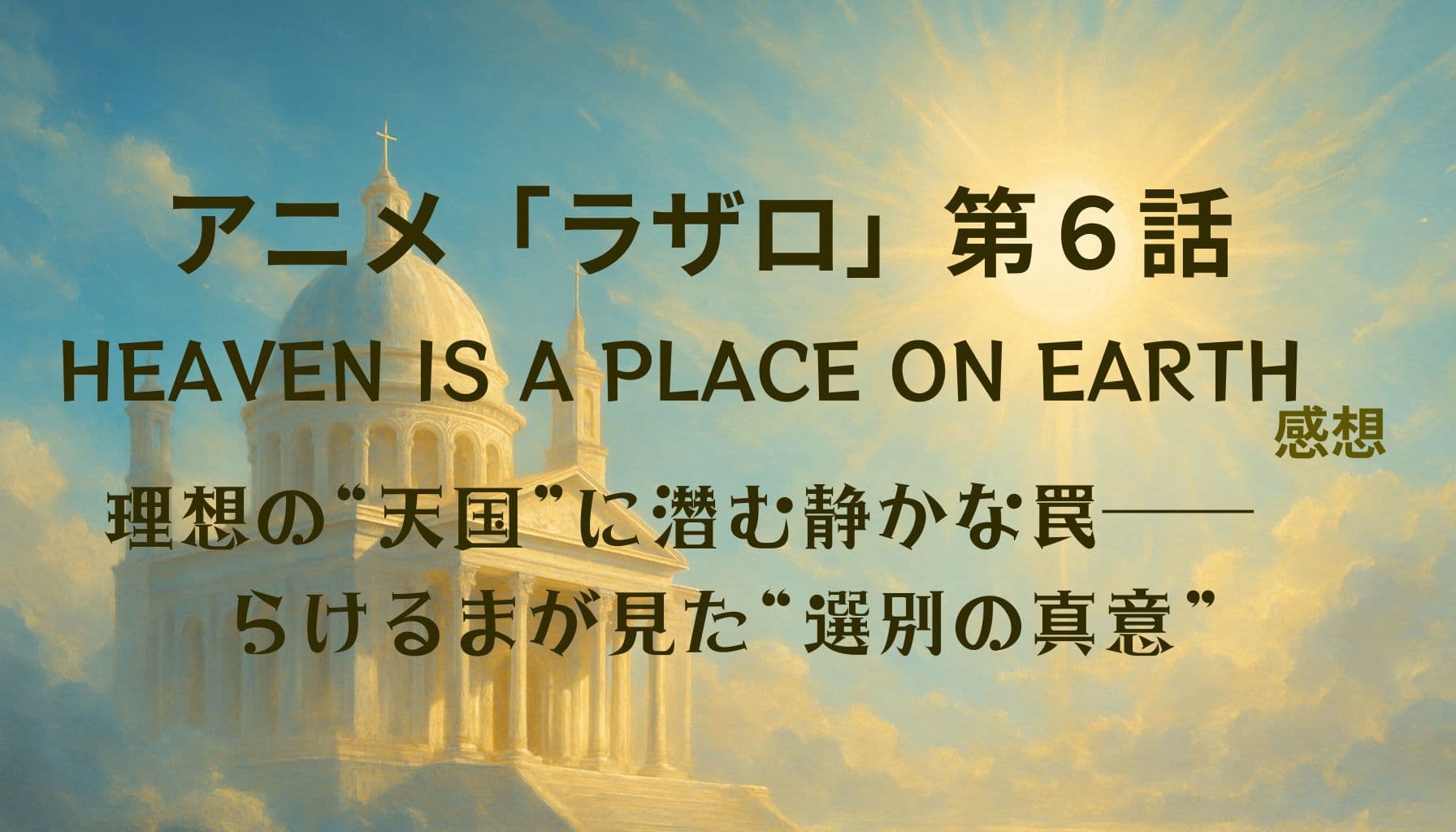 雲の上にそびえる白く輝く神殿風の建造物。幻想的な光に包まれた空の世界が、第6話のテーマ「理想と選別」を象徴している。