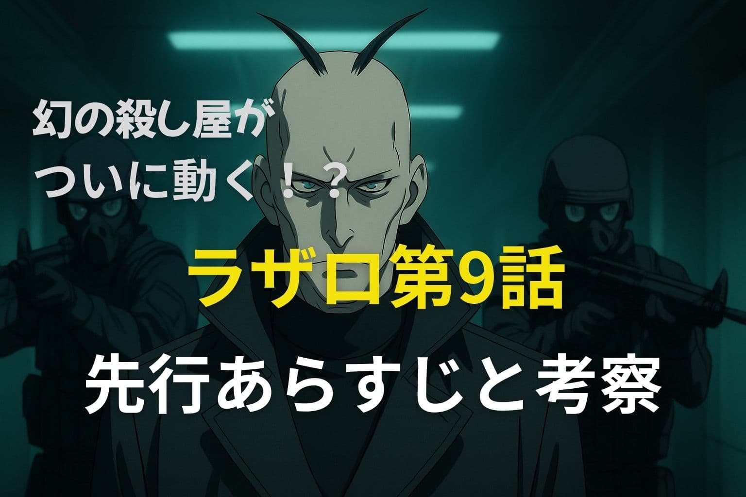 ラザロ第9話の先行あらすじと考察を伝えるアイキャッチ画像。中央には双竜と思われるキャラクターと兵士たちが描かれ、タイトルテキストが重なる構図。