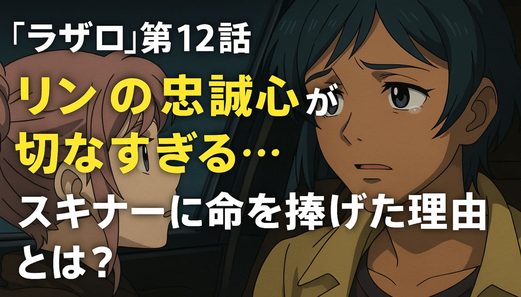 アニメ『ラザロ』第12話で描かれたリンとエレイナの会話シーンのイメージイラスト
