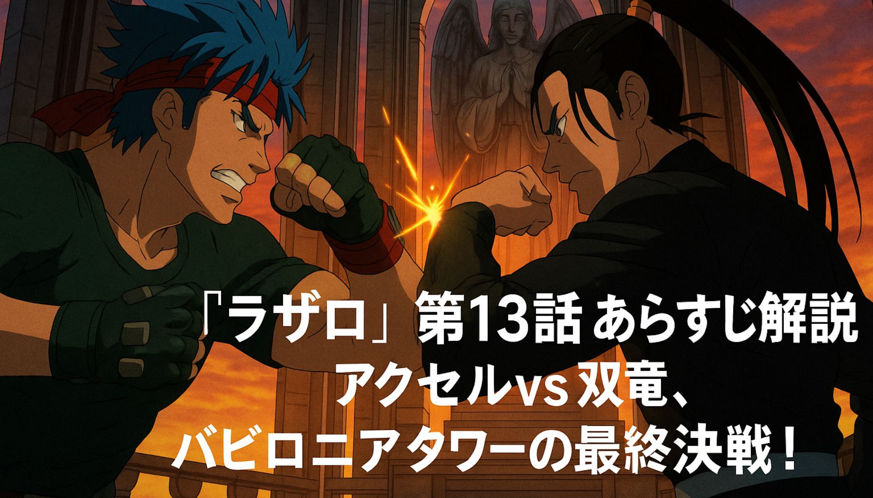 アニメ『ラザロ』第13話でアクセルと双竜がバビロニアタワーの天使像前で拳をぶつけ合う決戦シーン