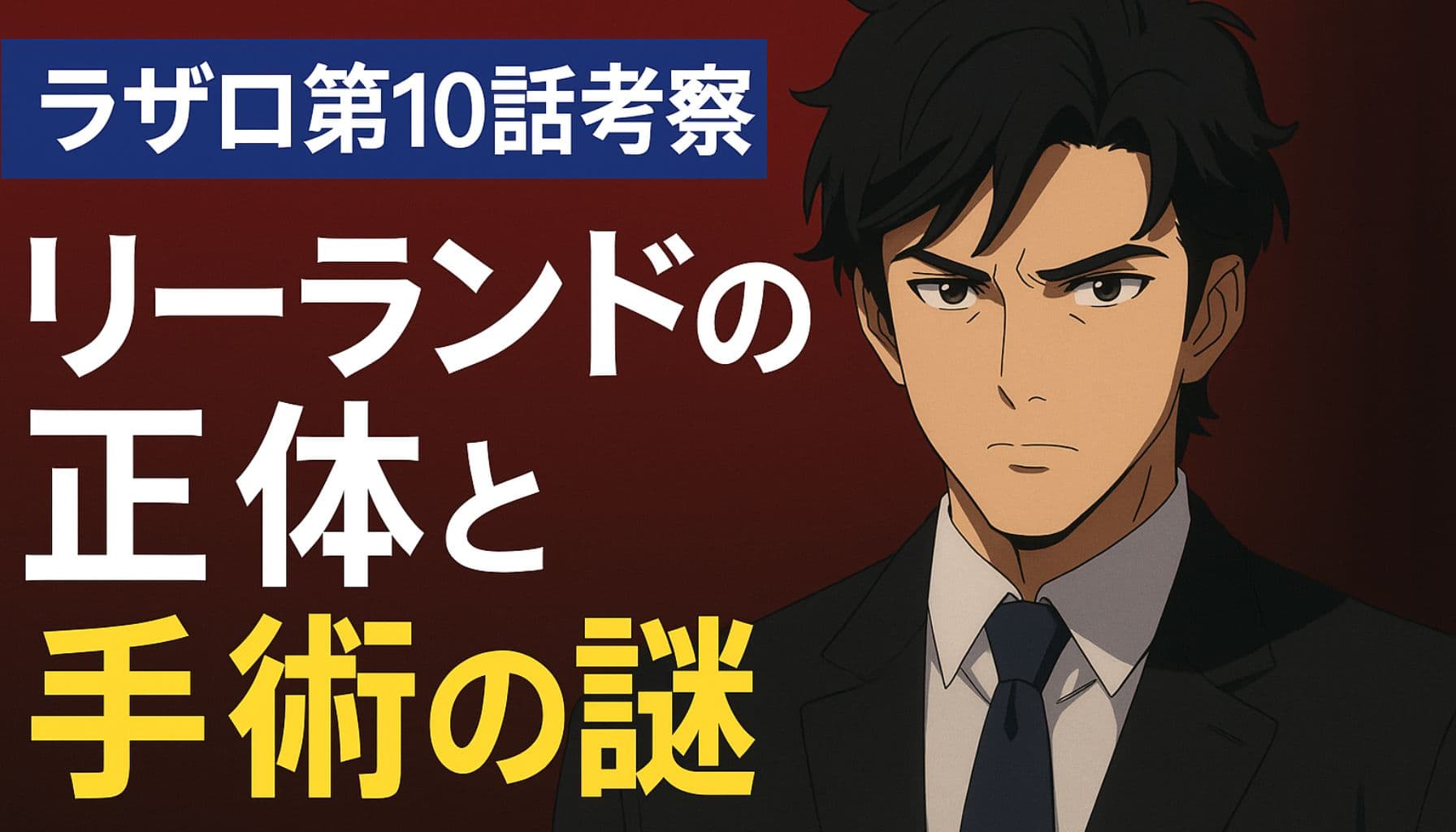 スーツ姿で真剣な表情を浮かべるリーランド。アニメ『ラザロ』第10話の考察を伝える横長アイキャッチ画像。