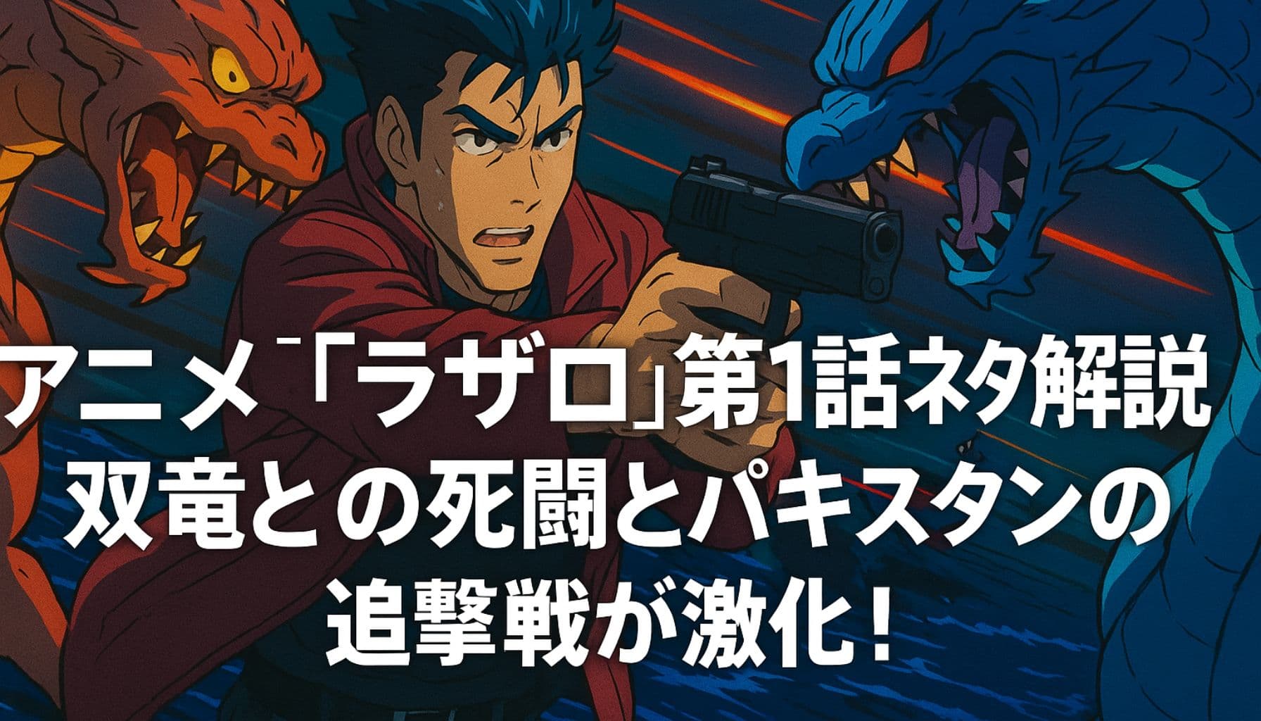 ラザロ第11話で銃を構えるアクセルと背後に迫る2体のドラゴン。緊迫した戦闘シーンを描いたアニメ風ビジュアル。