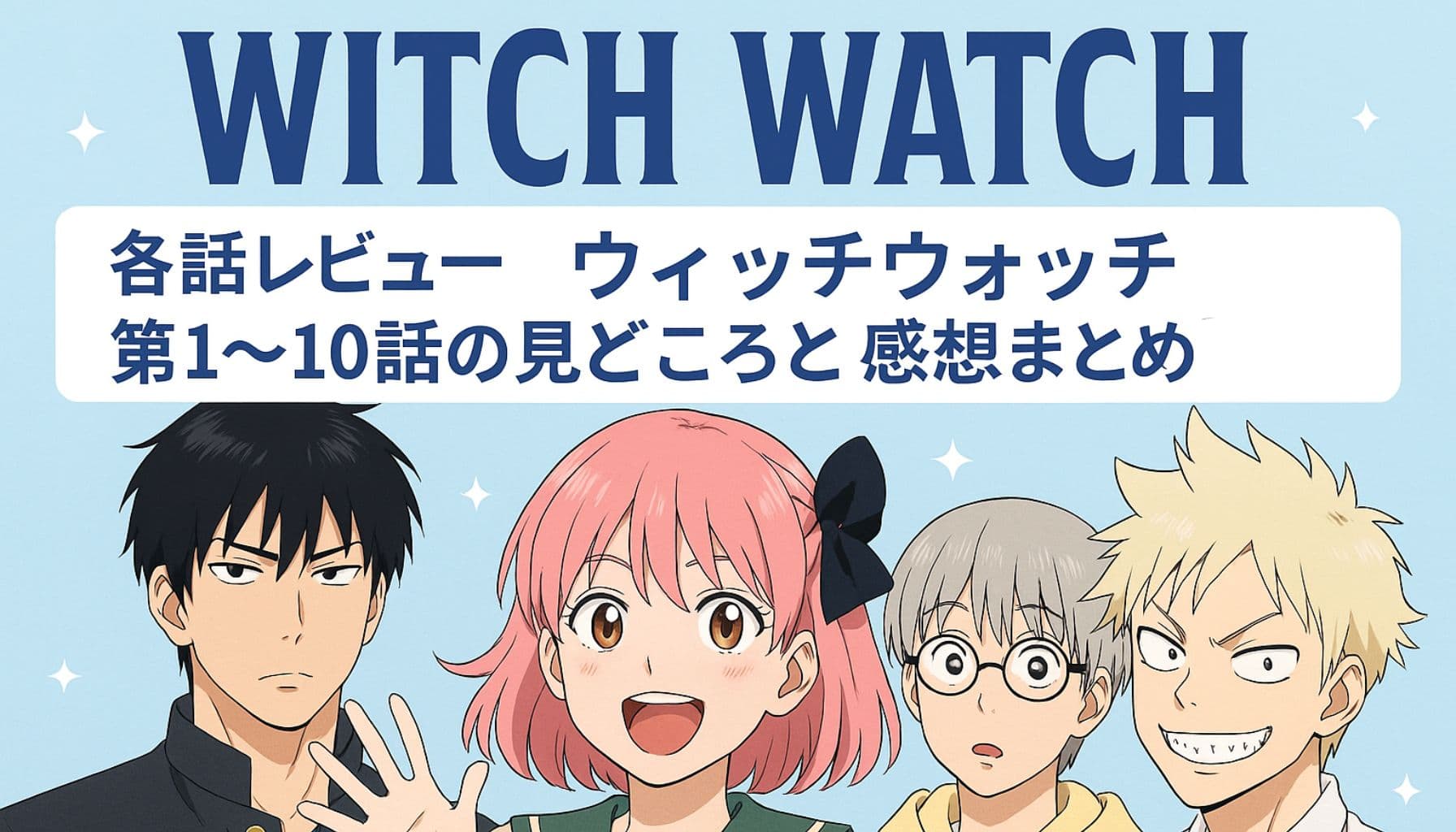 アニメ『ウィッチウォッチ』の主要キャラが並ぶ、第1〜10話レビュー用のアイキャッチ画像
