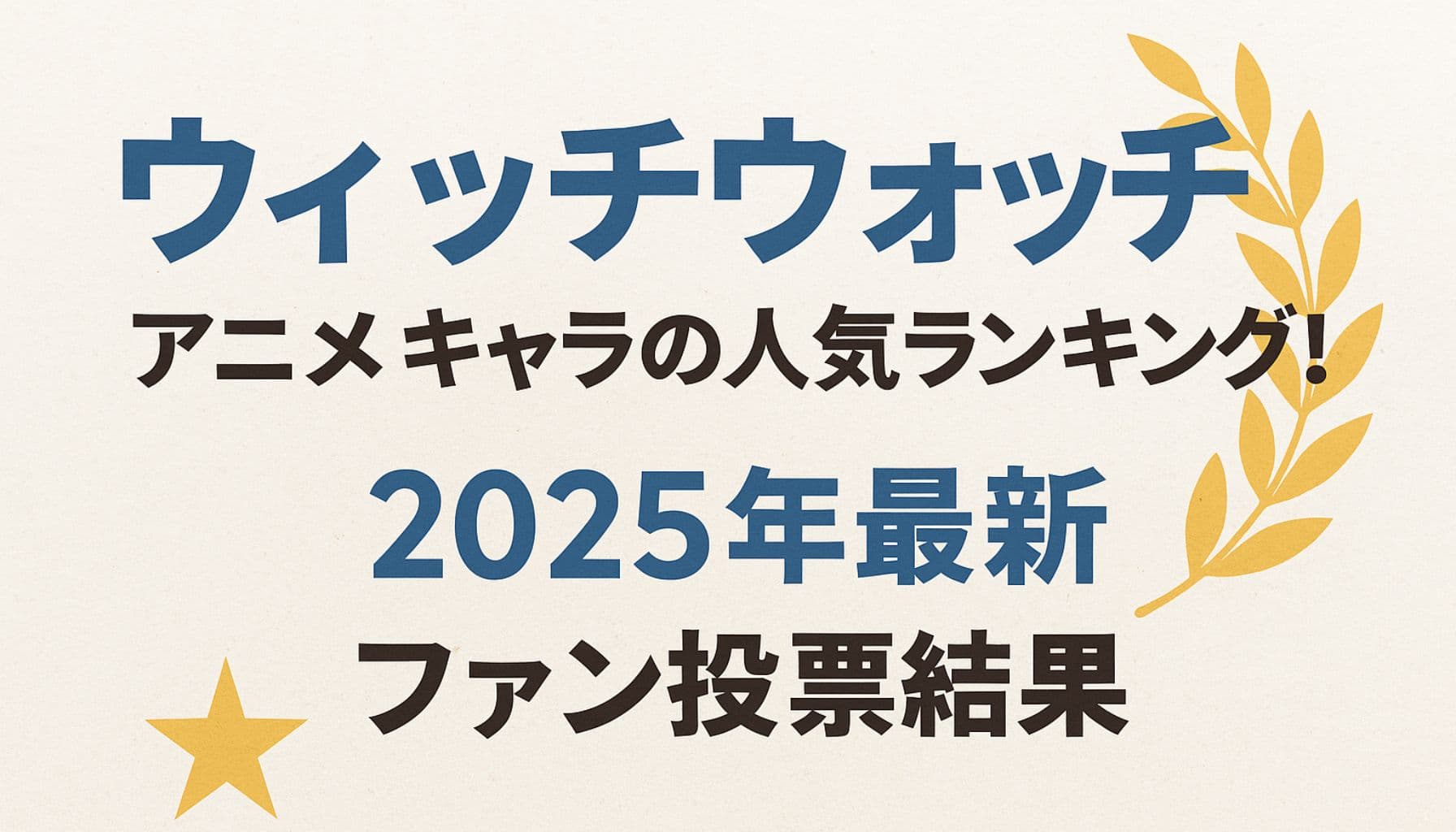 ウィッチウォッチのアニメキャラ人気ランキング2025年版を伝えるテキスト入りバナー画像