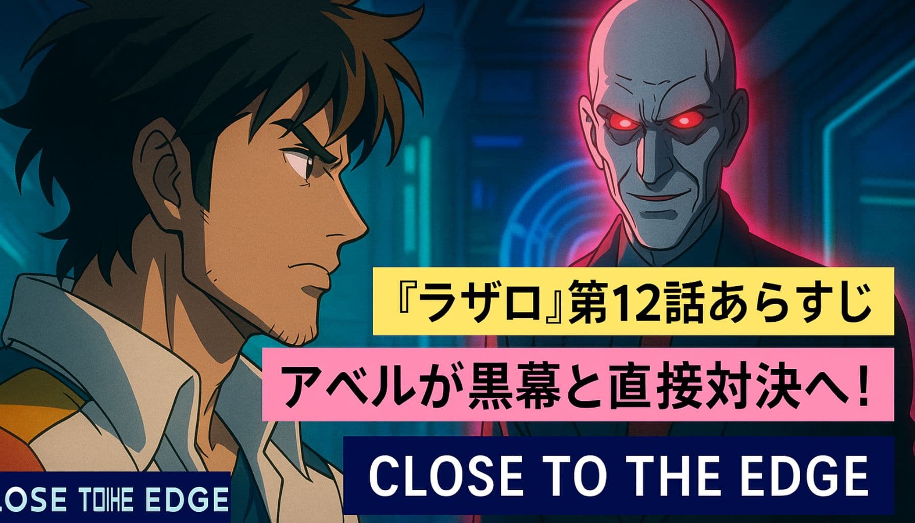 『ラザロ』第12話「CLOSE TO THE EDGE」で対峙するアベルと黒幕のビジュアル。緊迫した表情とサイバーパンクな背景が印象的。