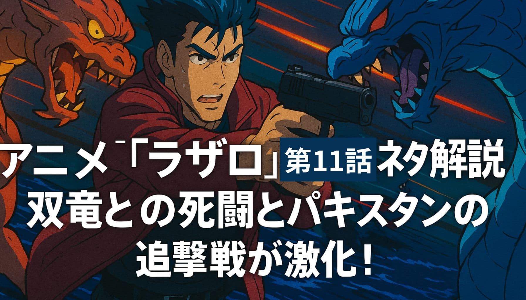 ラザロ第11話で銃を構えるアクセルと背後に迫る2体のドラゴン。緊迫した戦闘シーンを描いたアニメ風ビジュアル。