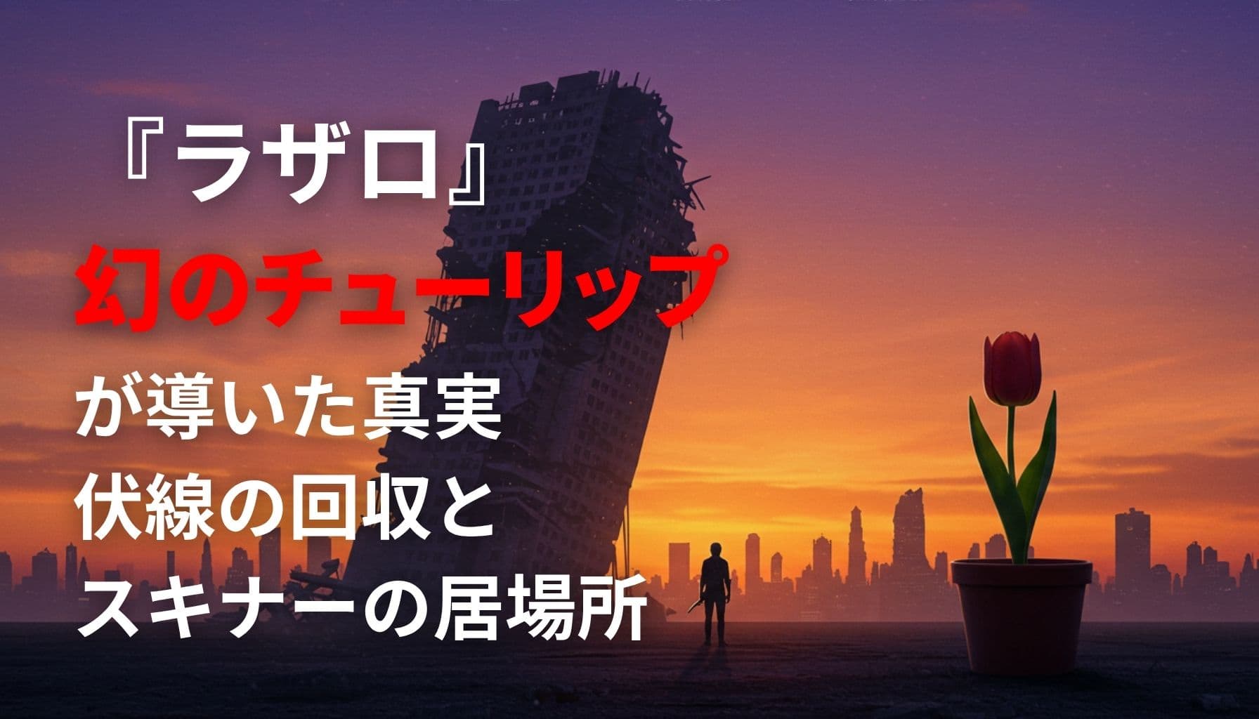 ラザロ第13話、夕暮れの都市と幻のチューリップが描かれたアイキャッチ画像