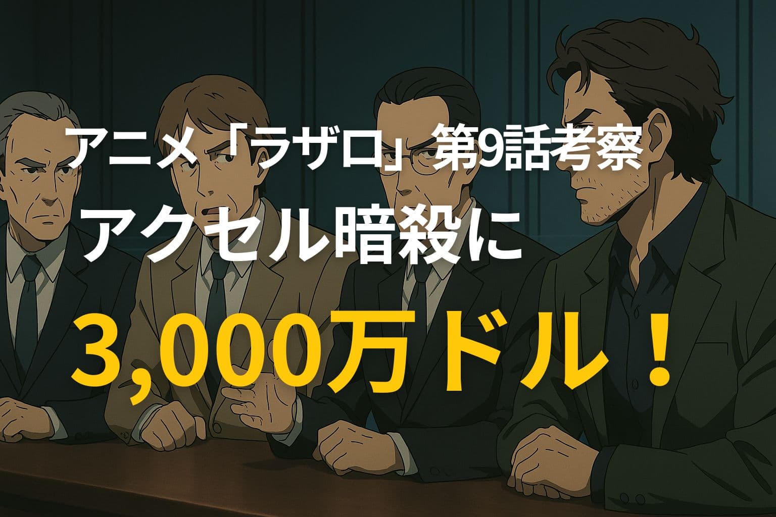 アニメ『ラザロ』第9話でアクセル暗殺計画に3,000万ドルが提示されたことを示す衝撃シーンの考察用サムネイル