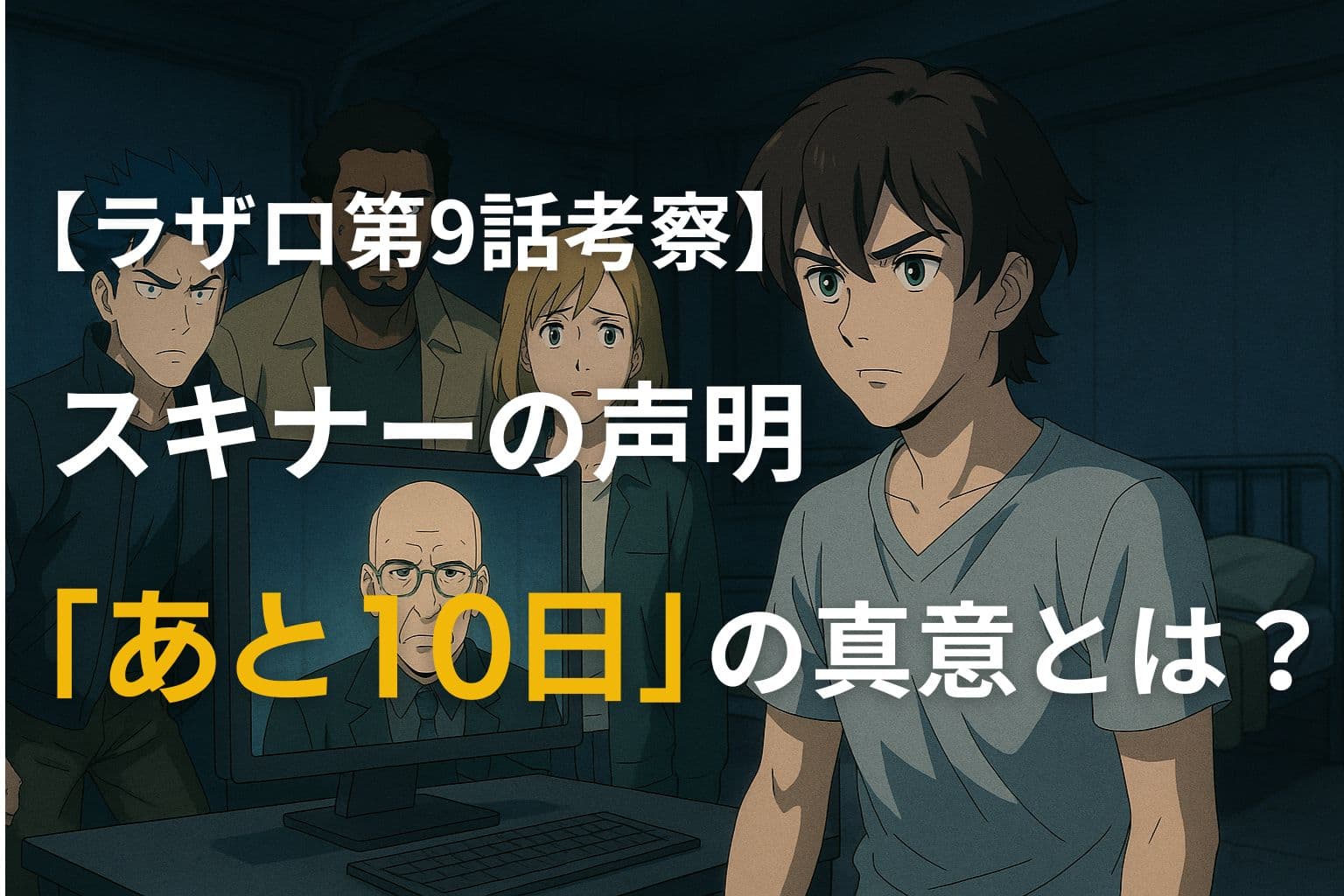 ラザロ第9話の考察アイキャッチ画像。スキナーの「あと10日」声明に驚くラザロメンバーたちの緊迫した表情。