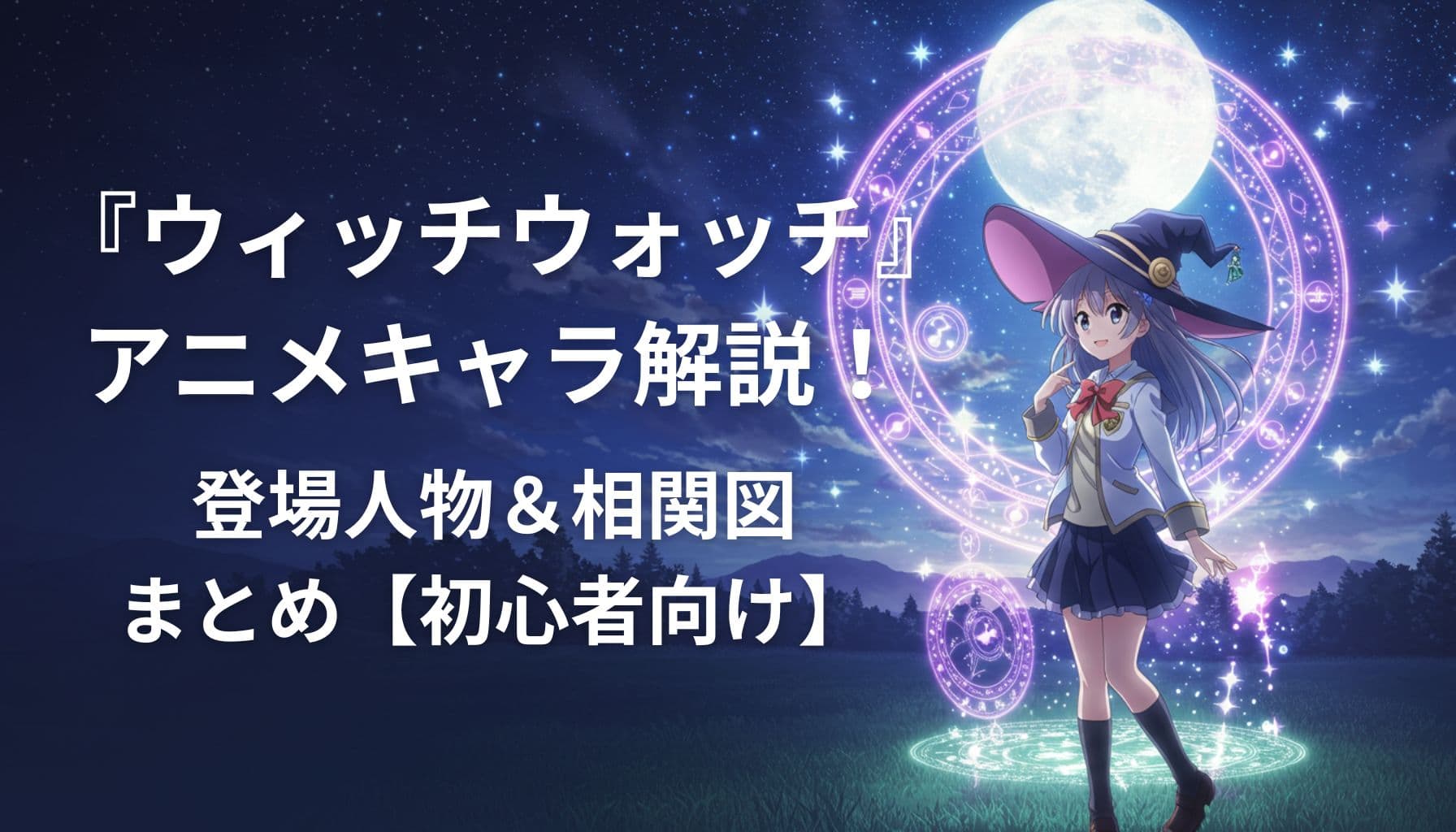 アニメ『ウィッチウォッチ』の魔法少女風キャラクターが満月と魔法陣の前に立つイラスト。登場人物と相関図を解説する初心者向け記事のアイキャッチ画像。