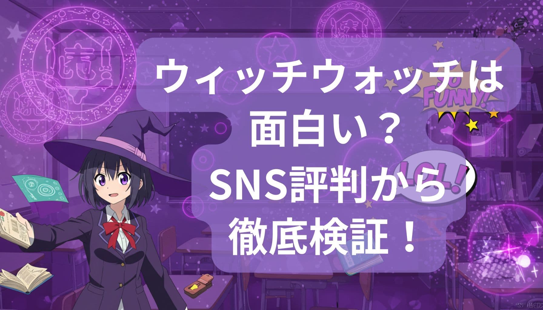 アニメ『ウィッチウォッチ』の魅力を紹介するアイキャッチ画像。魔法陣と教室背景に、魔女風の制服キャラとタイトル文字入り。