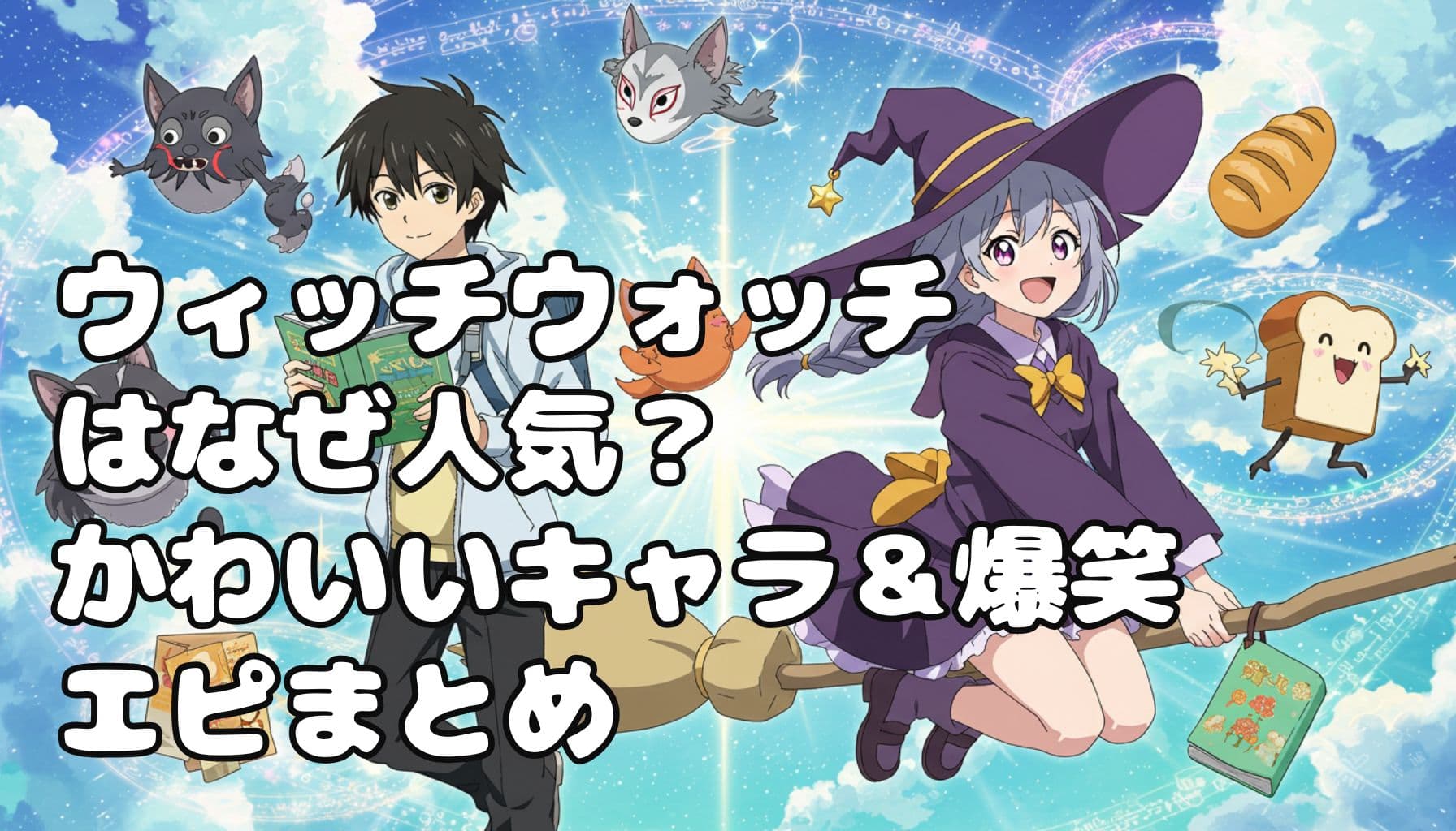 アニメ風の背景に、魔女の少女と魔法使い風の少年が描かれたウィッチウォッチのイメージ画像。周囲にはしゃべるパンや動物キャラが浮かび、明るくポップな雰囲気。