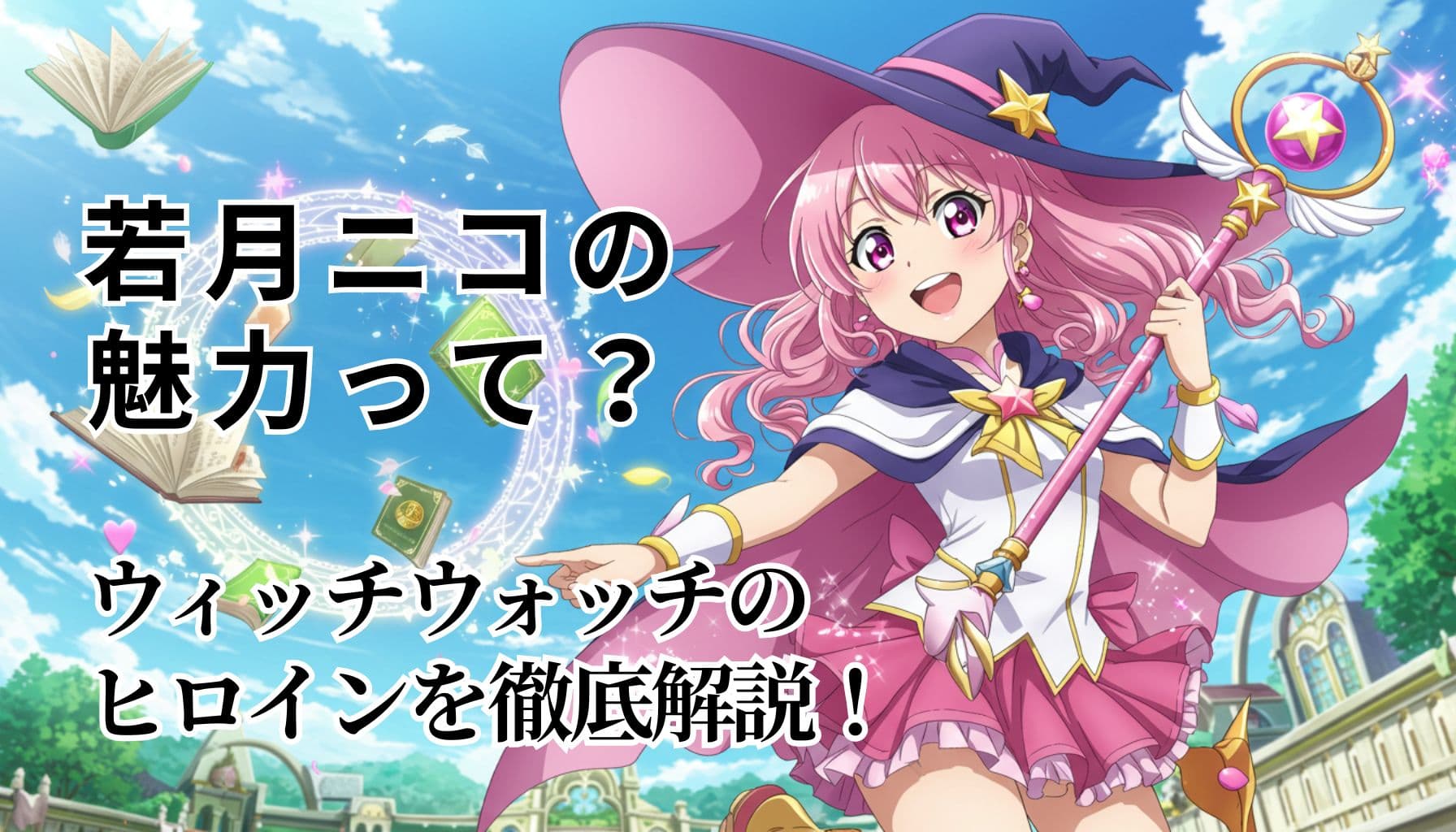 ピンク髪の魔女風少女が笑顔で杖を構えるウィッチウォッチ風のアニメ風イラスト