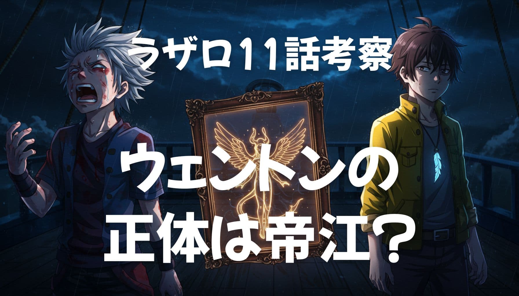 ラザロ11話考察のアイキャッチ画像。嵐の甲板上で叫ぶ銀髪の少年と冷静な表情の青年、中央には神話的な翼を持つ存在が描かれた額縁。