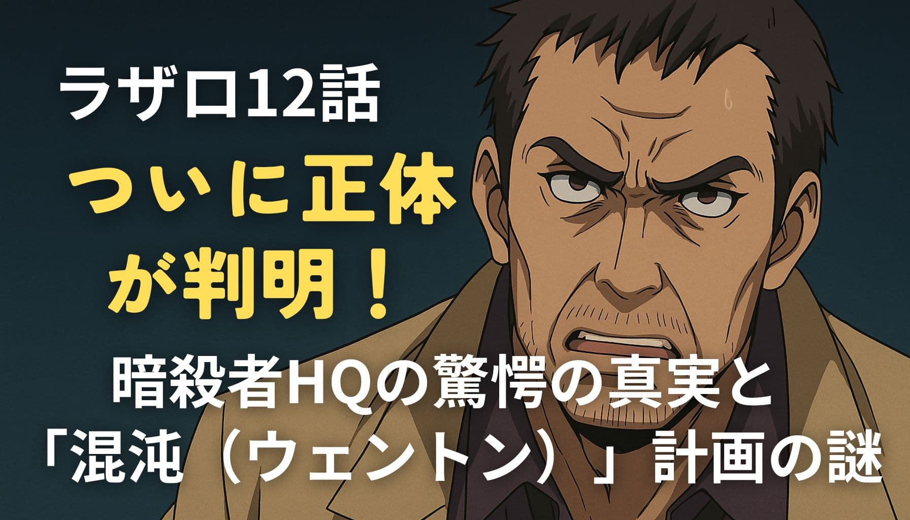 alt="ラザロ第12話、暗殺者HQの正体が判明し、混沌（ウェントン）計画の謎が浮かび上がる衝撃の回"