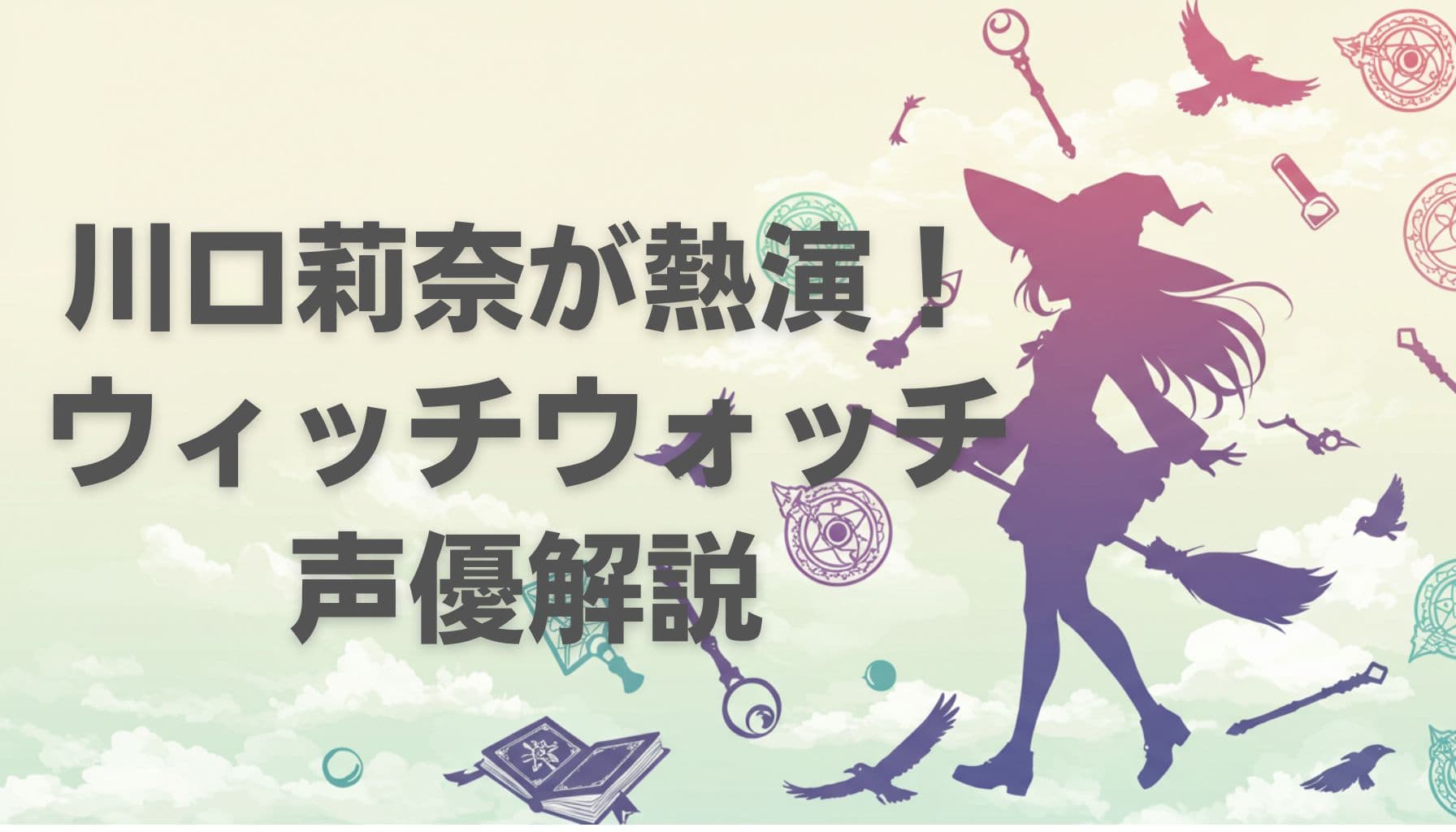 川口莉奈が演じるニコと魔法モチーフの背景イラスト、ウィッチウォッチ声優解説のタイトル入り