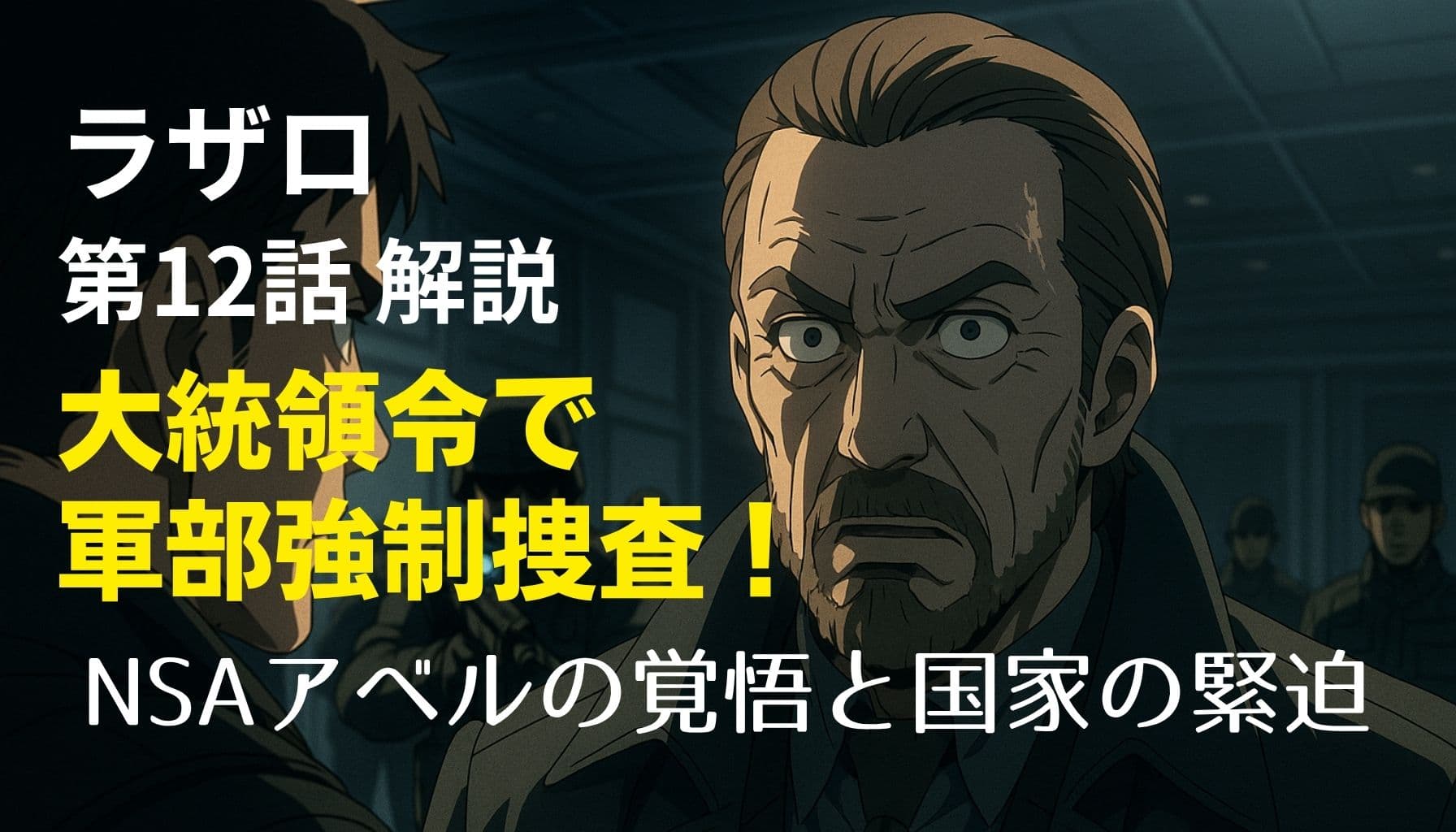 緊迫した表情のアベルと軍部、ラザロ第12話の解説アイキャッチ画像「大統領令で軍部強制捜査！」