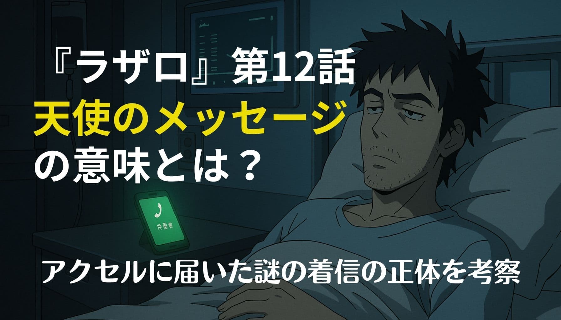 暗い病室のベッドに横たわる男性と、着信中のスマートフォン。「『ラザロ』第12話｜天使のメッセージの意味とは？」というタイトルテキスト入りの横長アイキャッチ画像。