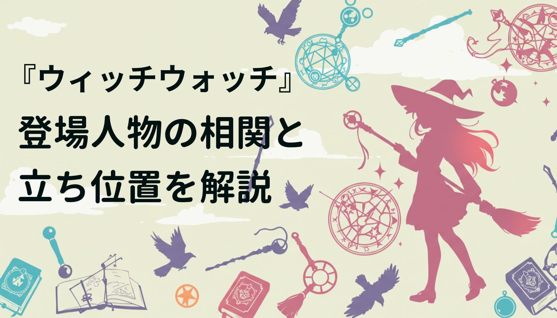 『ウィッチウォッチ』のキャラ関係図を紹介するアイキャッチ画像。魔女のシルエットと魔法道具が幻想的に描かれている。