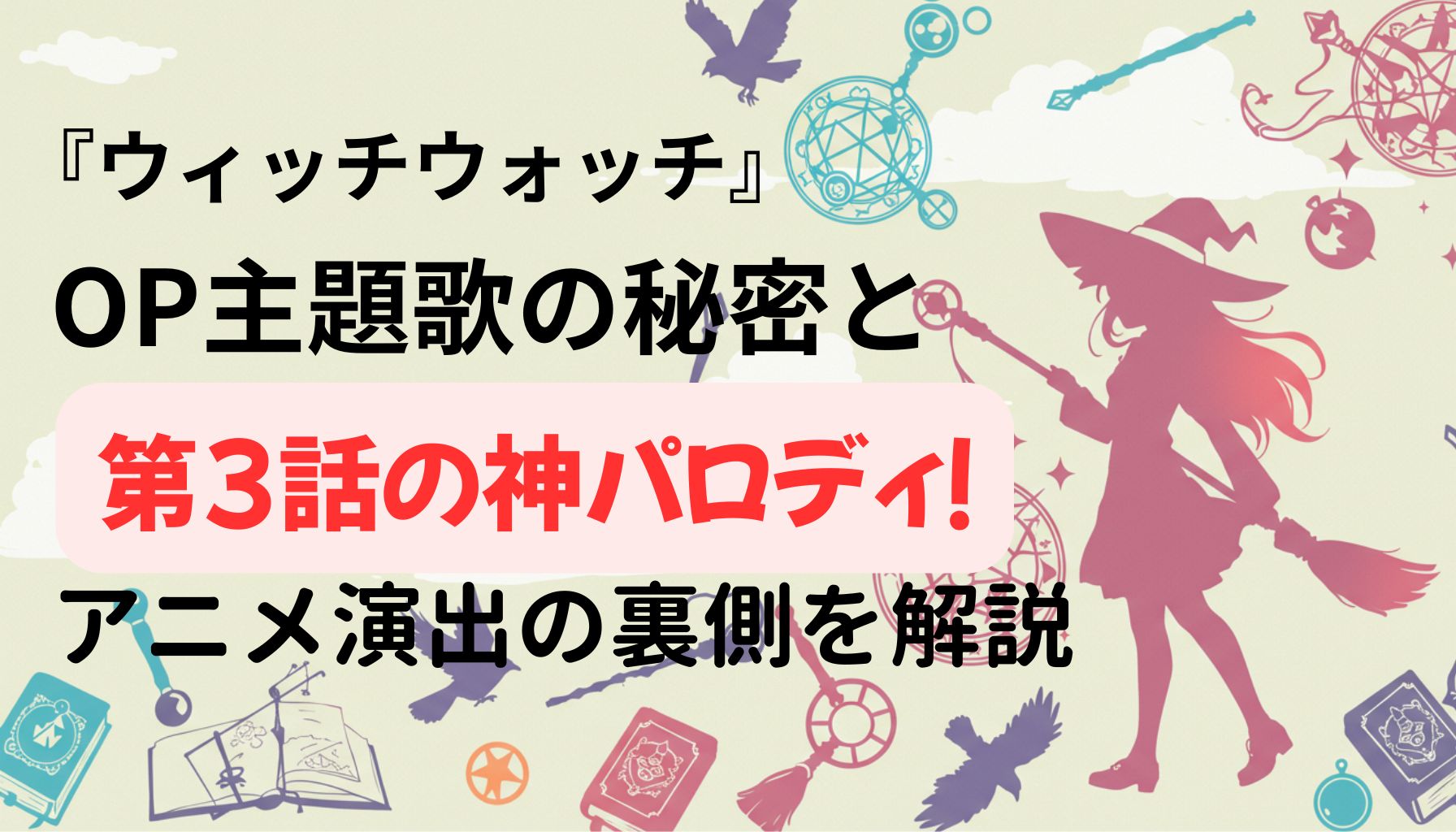 『ウィッチウォッチ』のOP主題歌の秘密と第3話の神パロディについて解説するアイキャッチ画像。魔女のシルエットと魔法アイテムが散りばめられた背景に、タイトルが大きく表示されている。