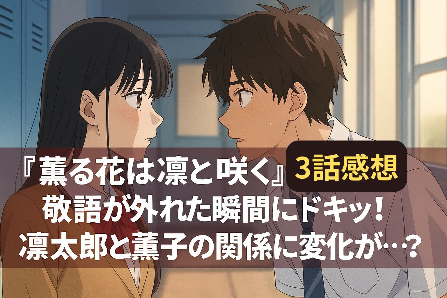 凛太郎と薫子が距離を縮める第3話の印象的なアイキャッチ画像、優しい光と青春感のある風景