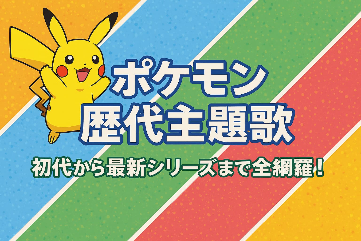 ポケモンの歴代主題歌を紹介するカラフルなアイキャッチ画像。中央にタイトルテキスト、左にピカチュウが描かれている。