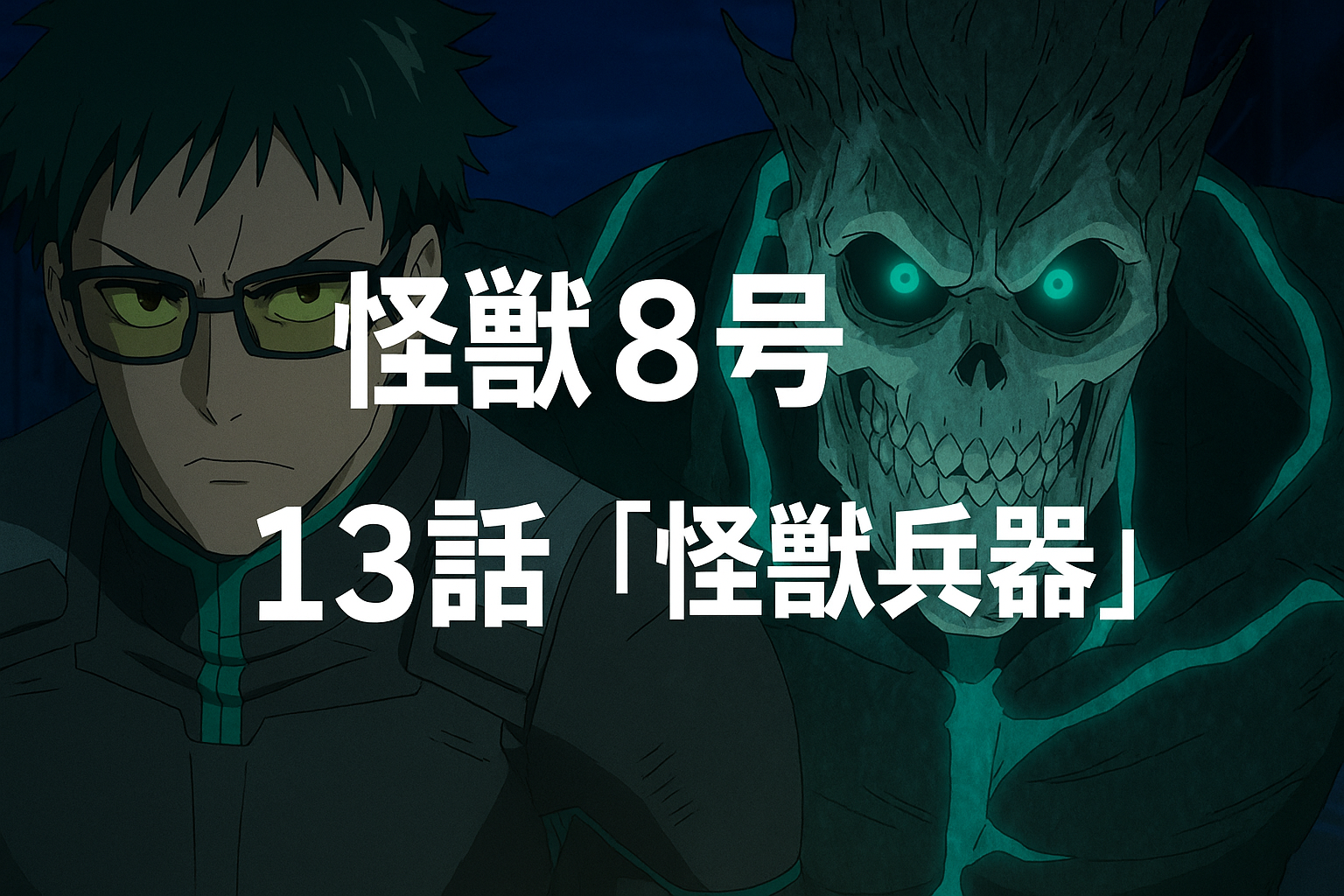 アニメ『怪獣8号』第13話「怪獣兵器」のアイキャッチ。カフカと怪獣8号が背中合わせに並ぶ緊迫のビジュアル。