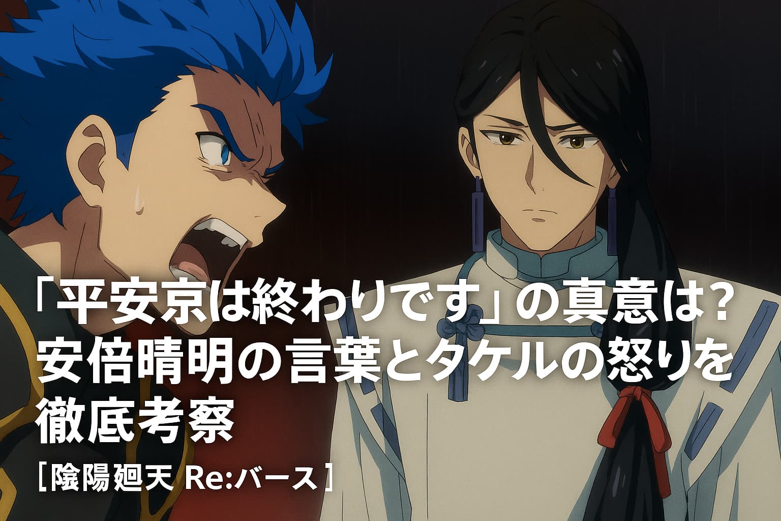 タケルが怒りの表情で叫び、安倍晴明が冷静な表情で対峙するアニメ風イラスト。タイトルテキストが中央に配置された印象的な構図。