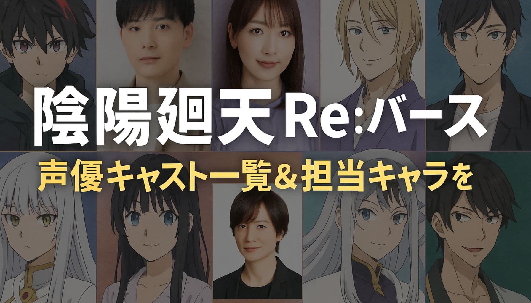 『陰陽廻天 Re:バース』のキャラクターたちが並ぶアニメ風ビジュアル｜声優キャスト紹介記事のアイキャッチ画像