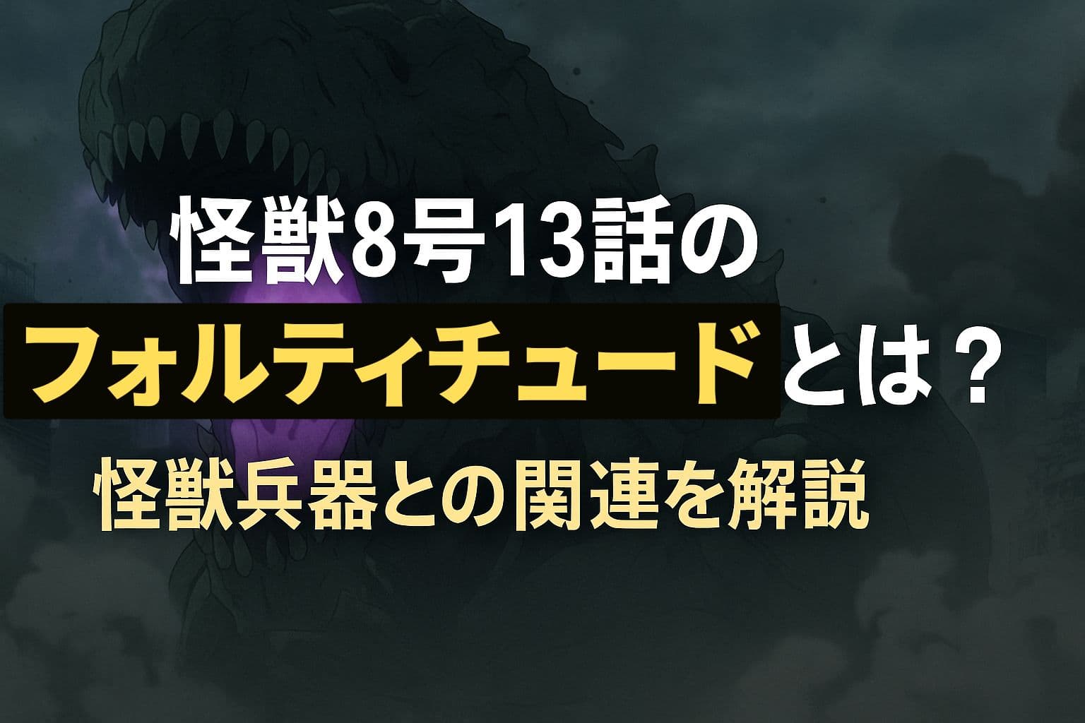 怪獣8号の巨大なシルエットが崩壊した都市を背景に立ち、中央に「怪獣8号13話のフォルティチュードとは？ 怪獣兵器との関連を解説」のタイトルが表示されているアイキャッチ画像